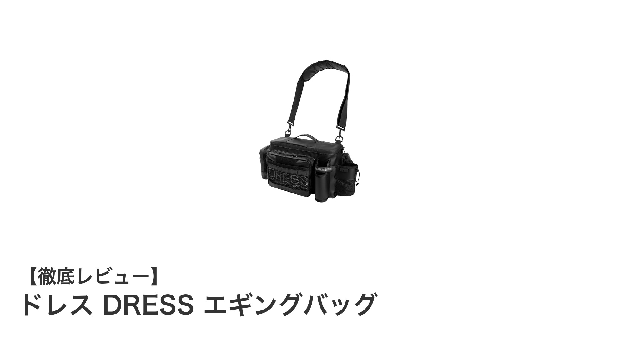 防水＆大容量で使いやすい！ドレスのエギングバッグで快適フィッシングを実現