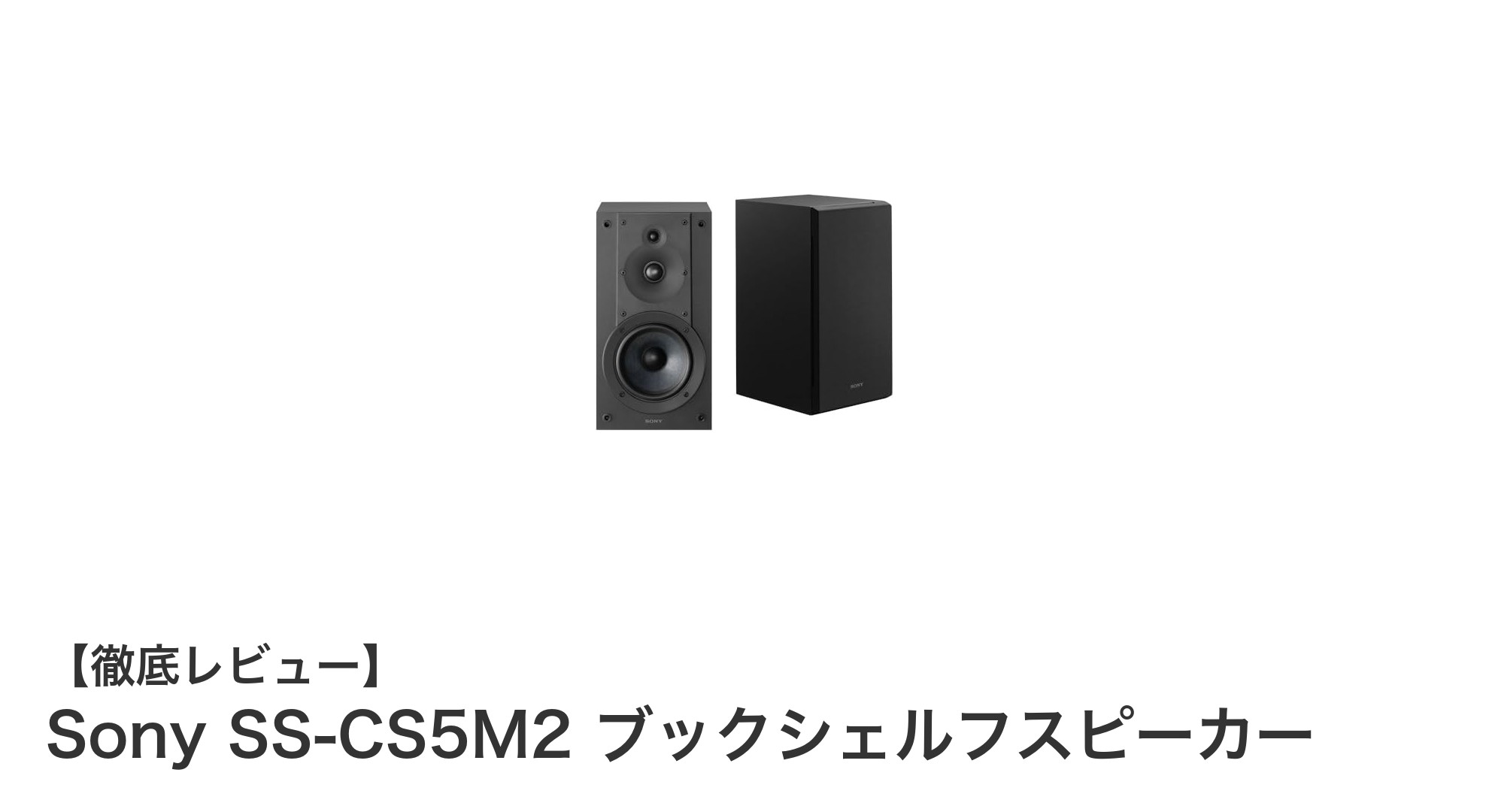 Sony SS-CS5M2 ブックシェルフスピーカーの実力とは?コンパクトで高音質な音響体験を徹底解説