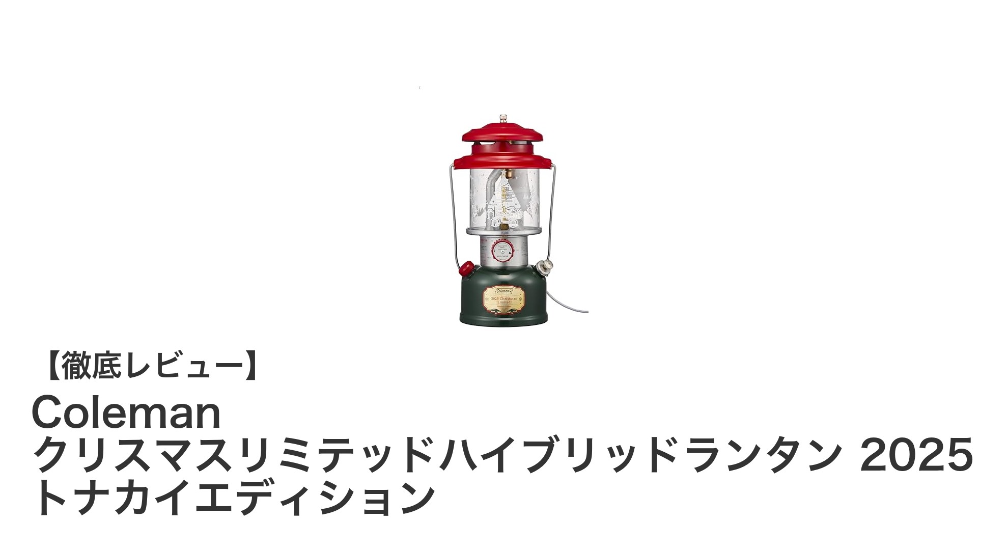 限定品！Colemanのクリスマスリミテッドハイブリッドランタン2025 トナカイエディション登場