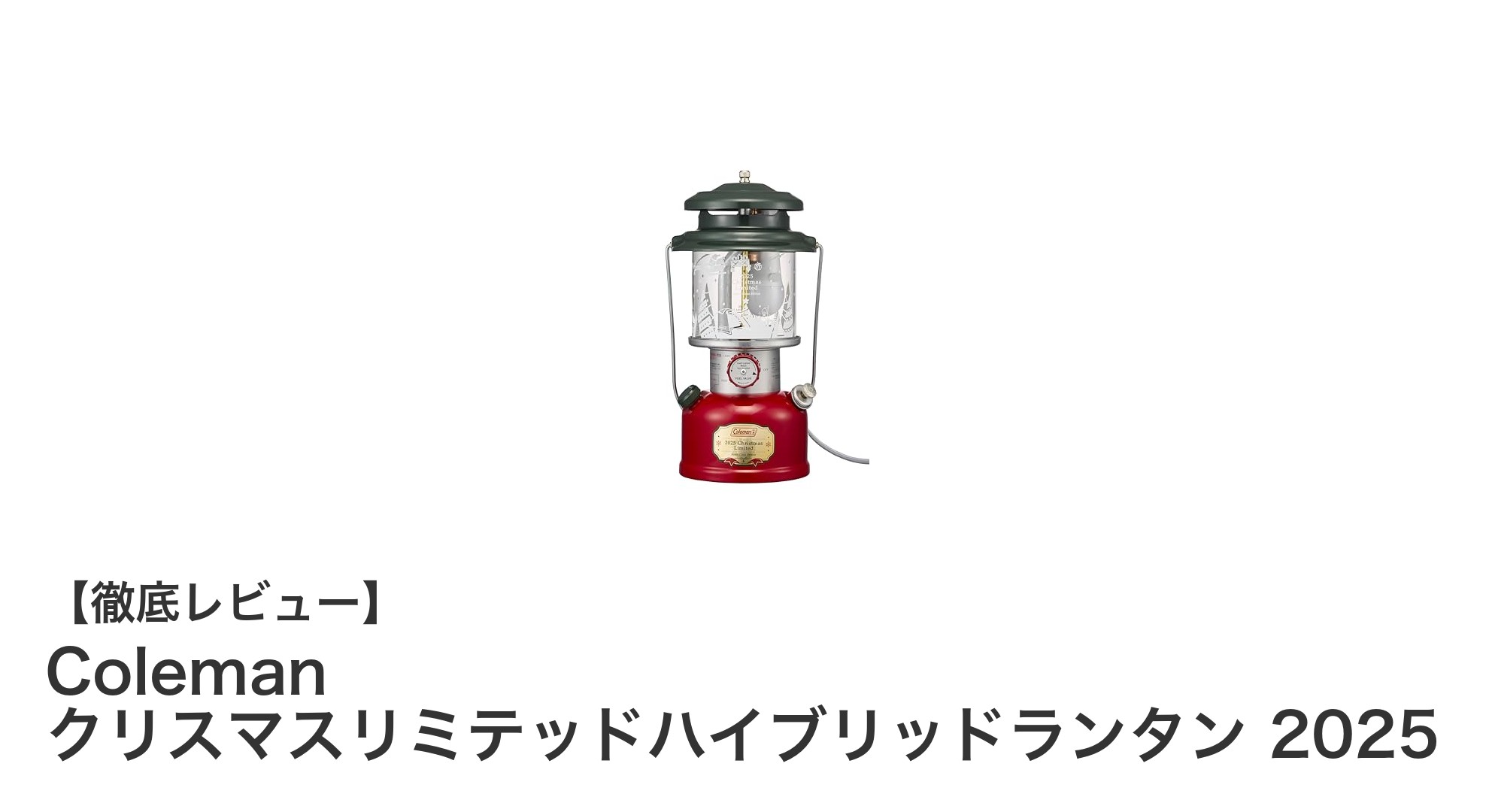 限定デザインと多機能性が魅力！Colemanクリスマスリミテッドハイブリッドランタン2025の全貌