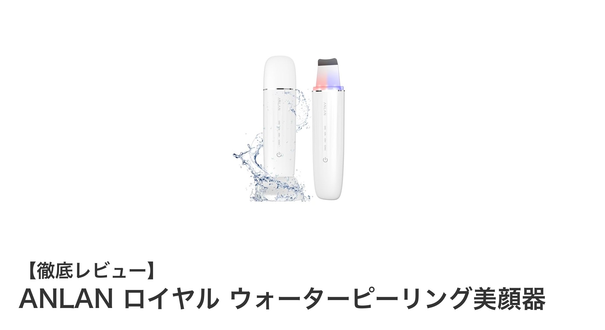 ANLAN ロイヤル ウォーターピーリング美顔器で叶えるプロ級の美肌ケア