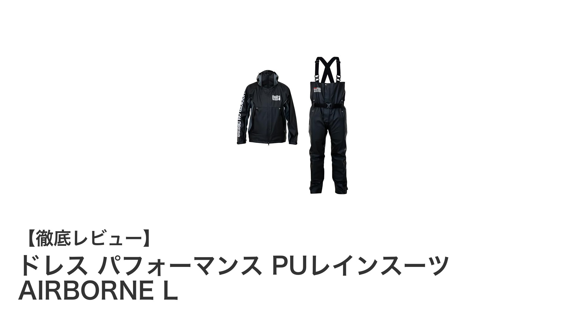快適さと機能性を極めたPUレインスーツ『AIRBORNE L』の魅力とは？