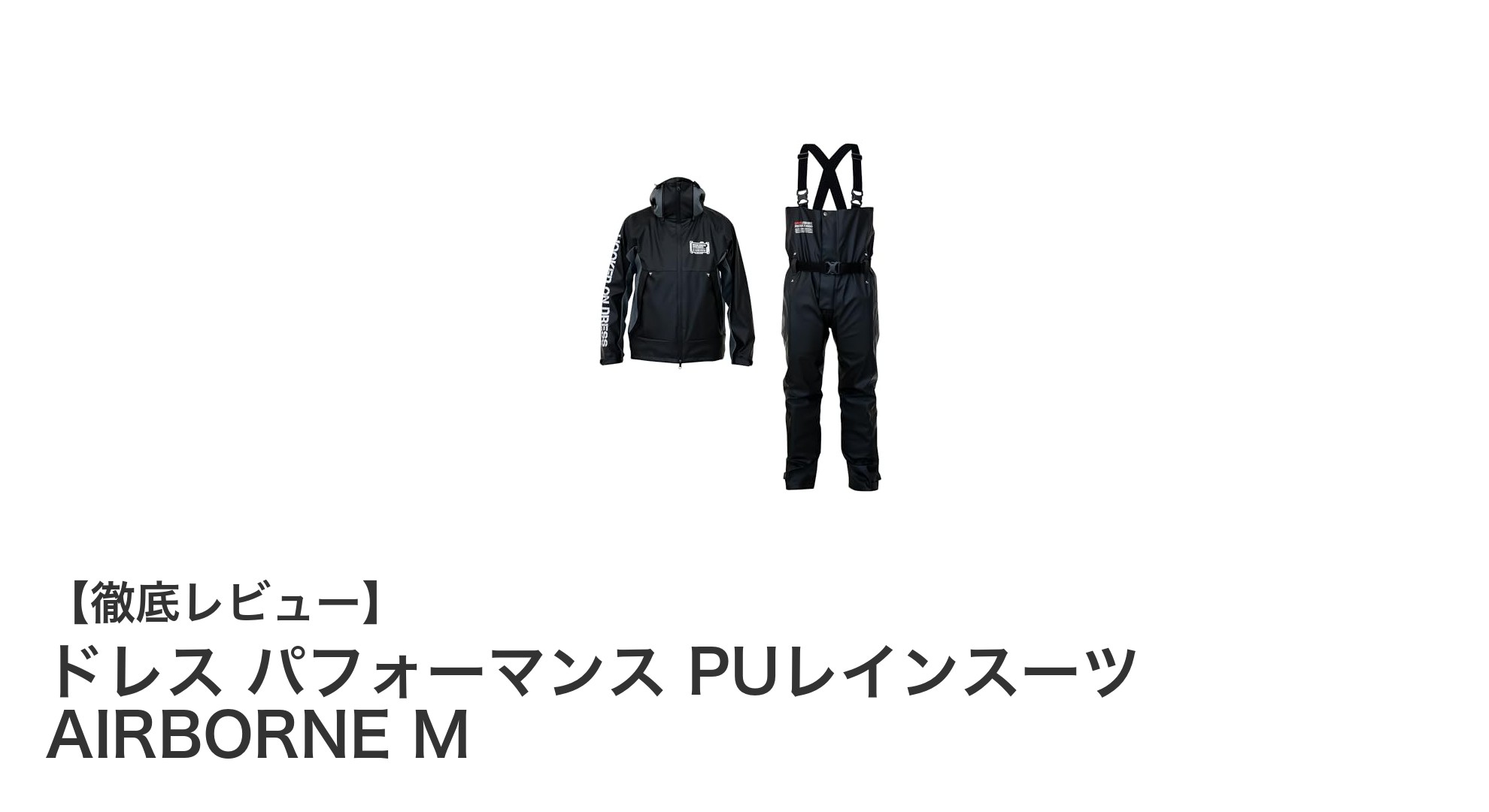 快適さと防水性を両立!ドレス パフォーマンス PUレインスーツ AIRBORNE Mの魅力とは?