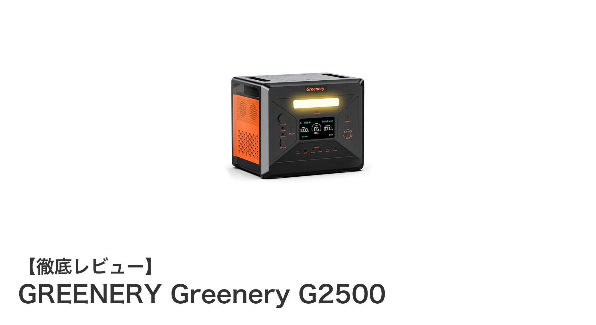 大容量2304Wh＆長寿命バッテリー搭載！GREENERY Greenery G2500の魅力を徹底解説