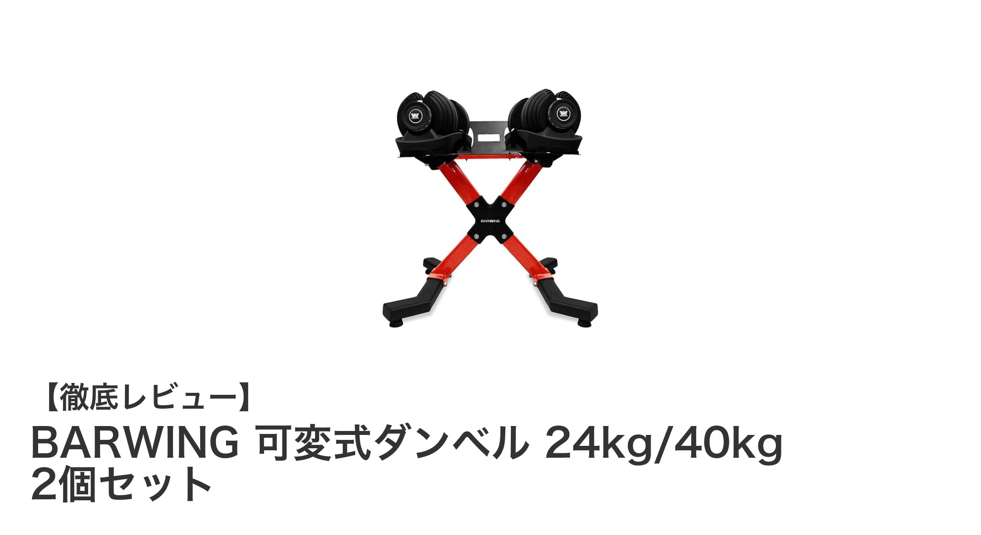 BARWING可変式ダンベルセットで自宅トレーニングを格上げ！最大40kgまで調節可能な多機能モデル