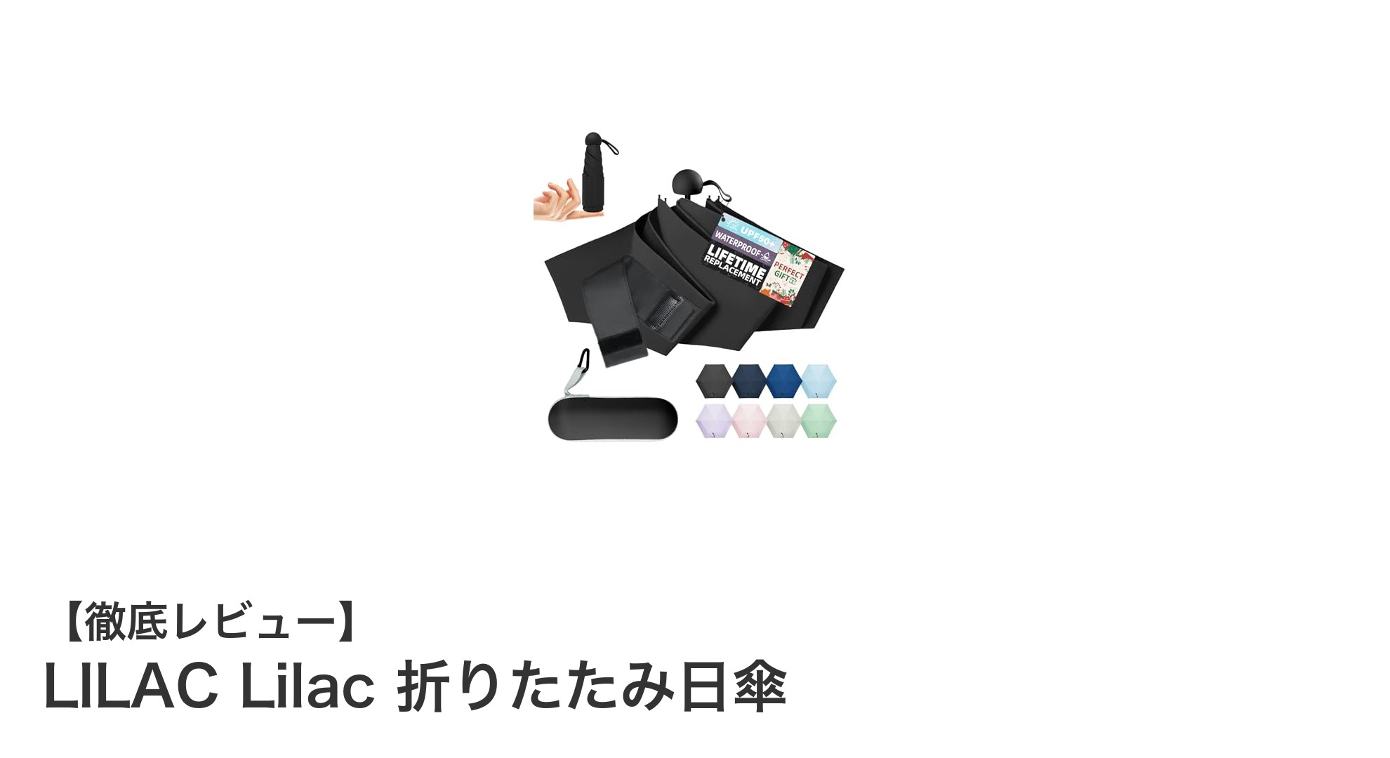 軽さと機能性を両立！LILACの折りたたみ日傘があなたの毎日を変える理由