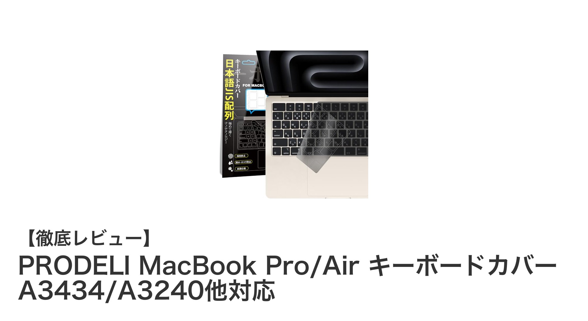 PRODELIのMacBook Pro/Air用キーボードカバーで快適＆安心のタイピング体験を実現！