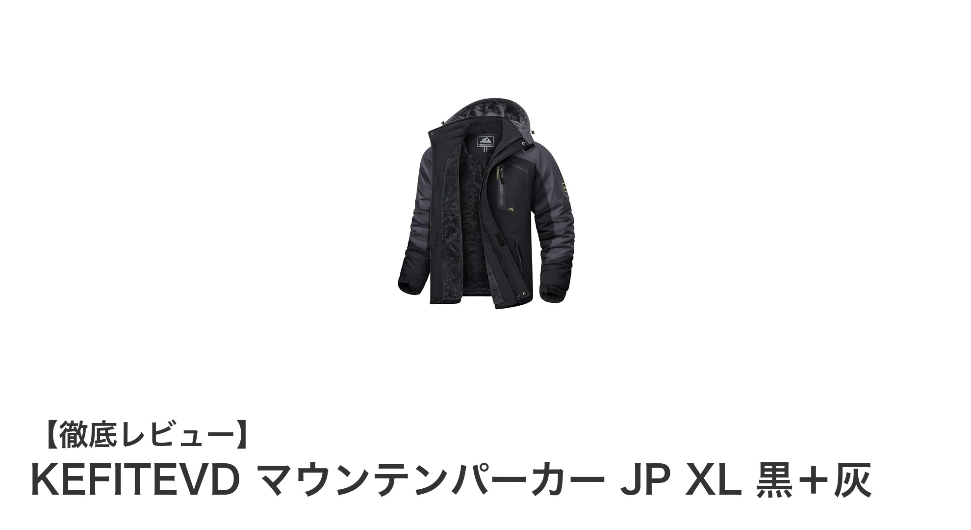 冬のアウトドアに最適！KEFITEVD 裏起毛マウンテンパーカー JP XL 黒＋灰の魅力とは？