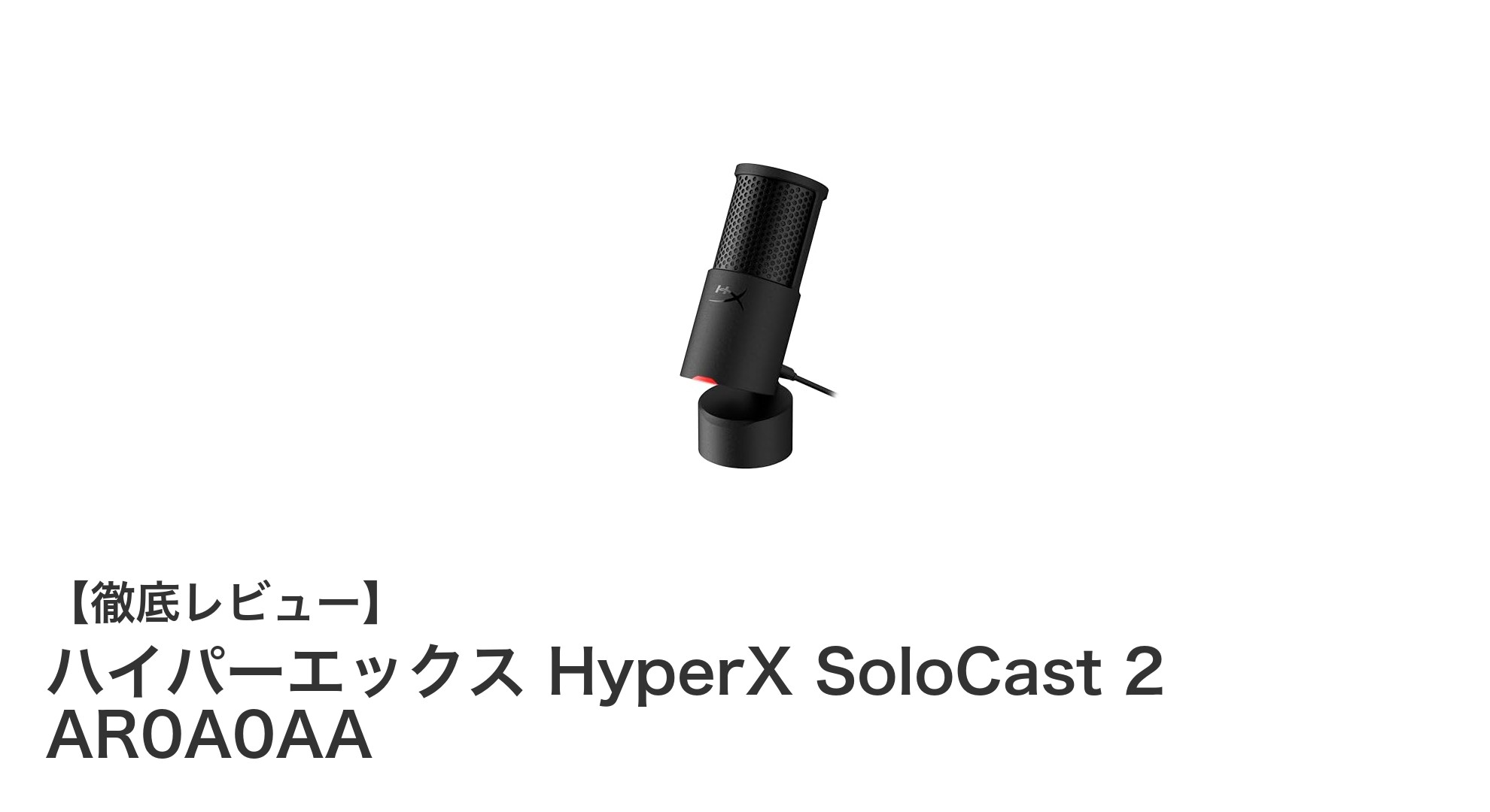 高音質録音を実現するHyperX SoloCast 2の魅力とは？