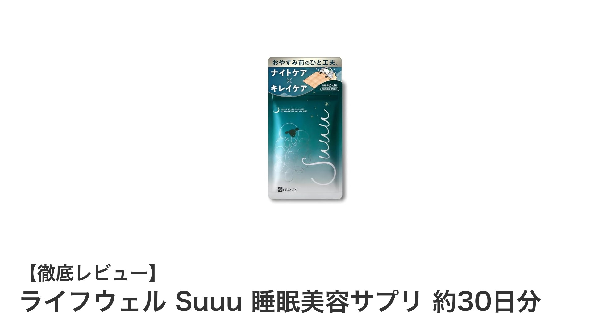 医師共同開発!安心して美しく眠れる『ライフウェル Suuu 睡眠美容サプリ』の魅力とは?
