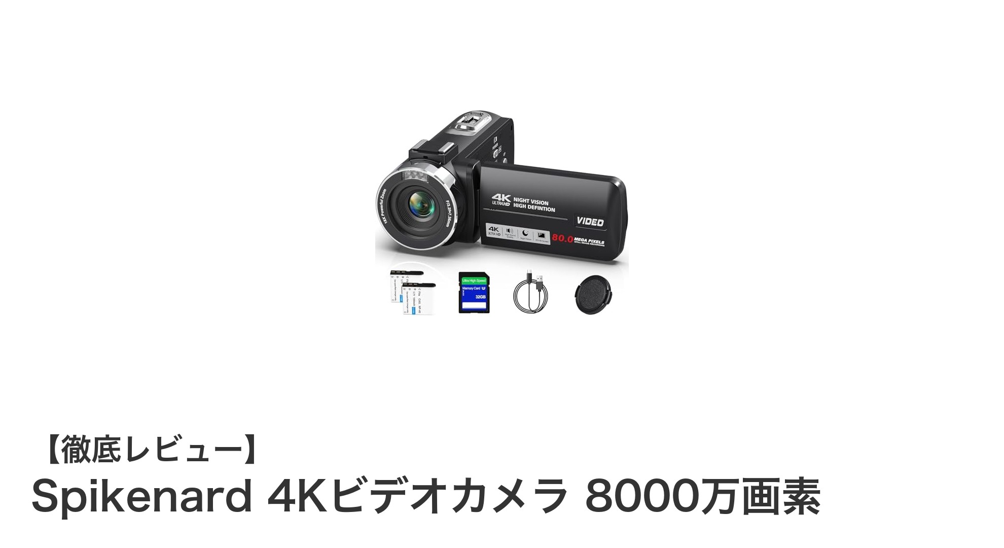 高画質と多機能を両立！Spikenard 4Kビデオカメラ 8000万画素の魅力とは？