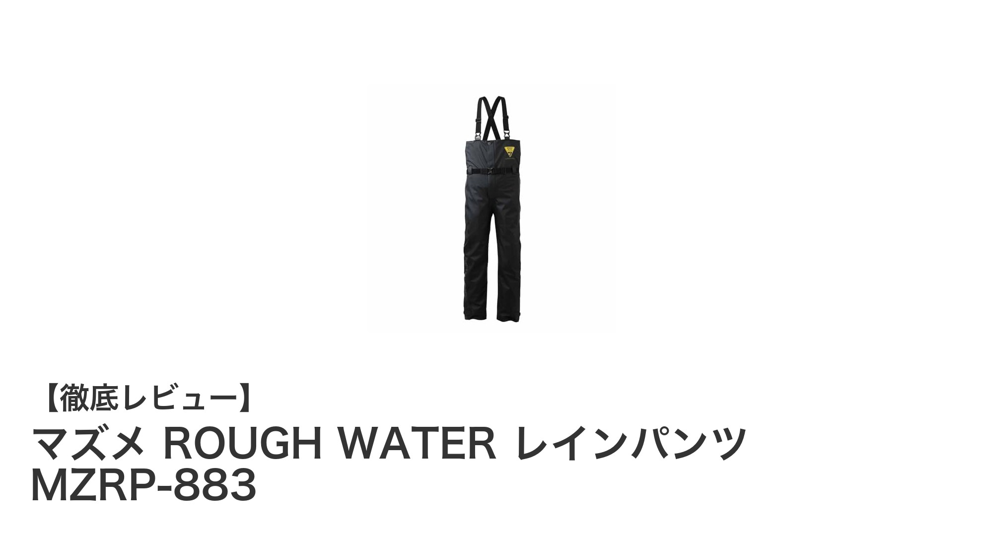 マズメ ROUGH WATER レインパンツ MZRP-883の快適防寒性能と多機能性を徹底解説