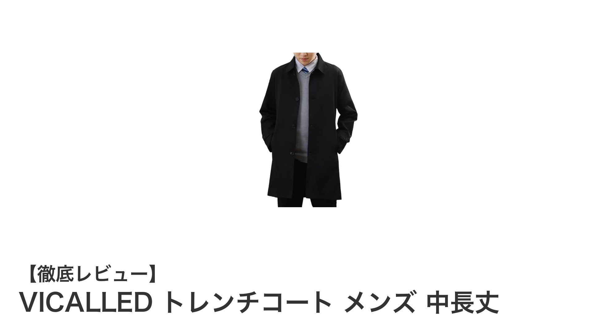 VICALLEDの中長丈トレンチコート：機能性とスタイルを兼ね備えた理想の一着