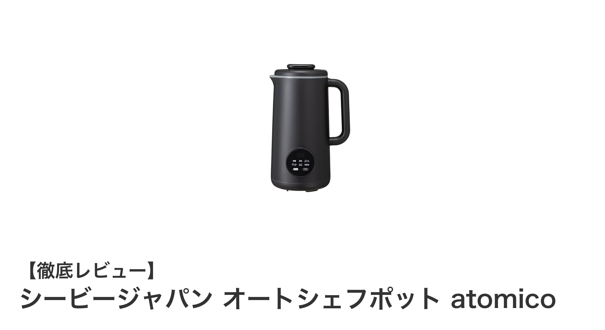多機能で使いやすい！シービージャパンのオートシェフポット atomicoで快適スープ作り