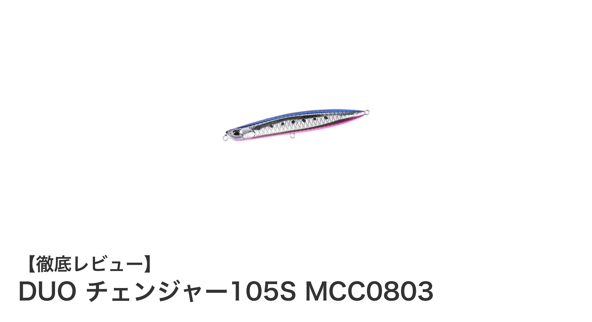 リアルなギラマズメイワシカラーで魅せる！DUO チェンジャー105S MCC0803の高性能シンキングルアー