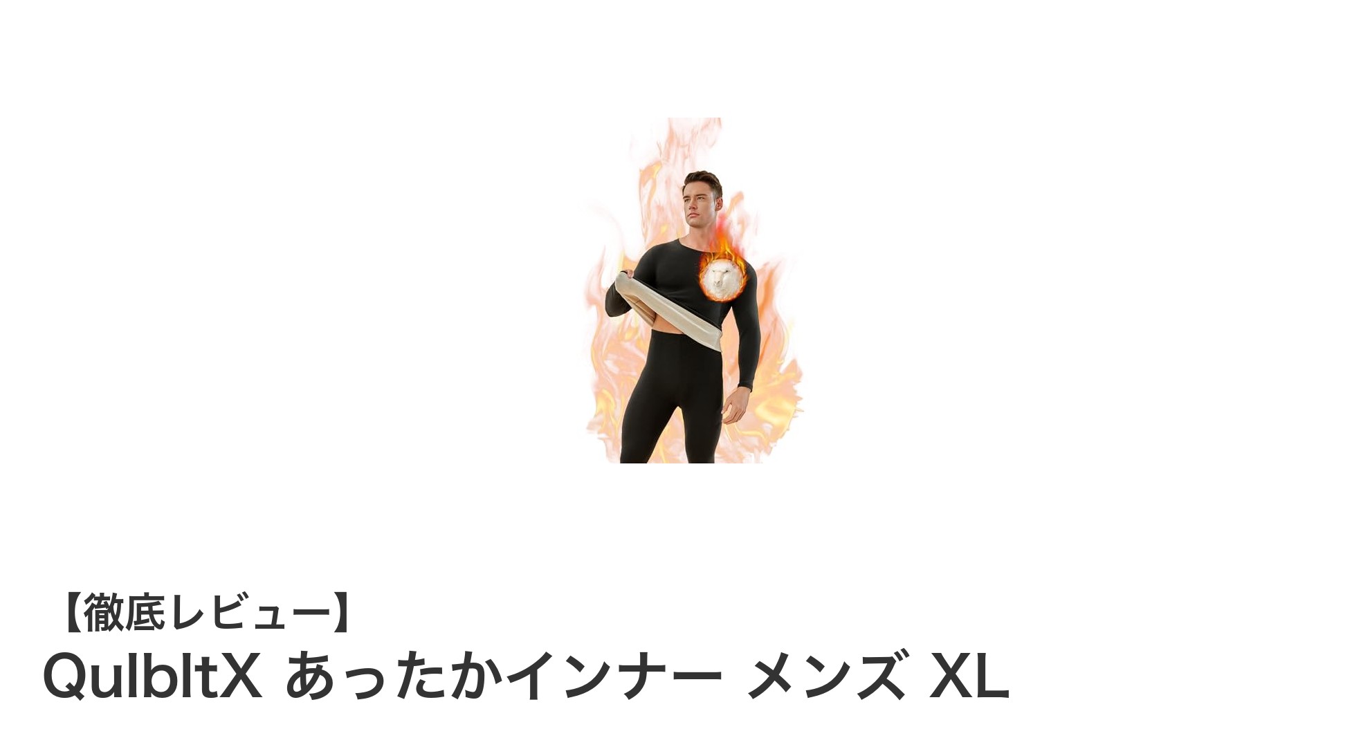 冬の必需品！高山ヤク毛とシルク混合のあったかインナーで快適メンズライフ