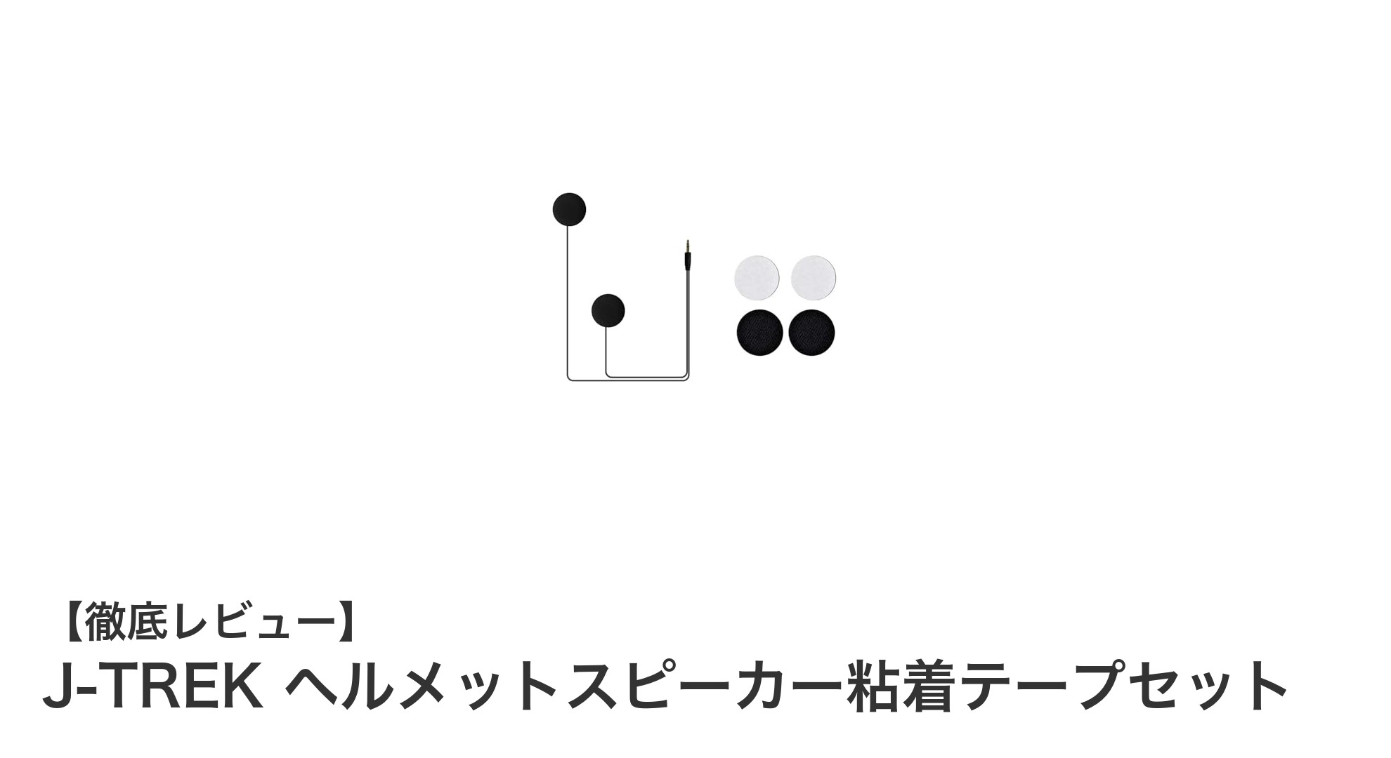 J-TREKヘルメットスピーカーの固定に最適!粘着テープセットで簡単メンテナンス