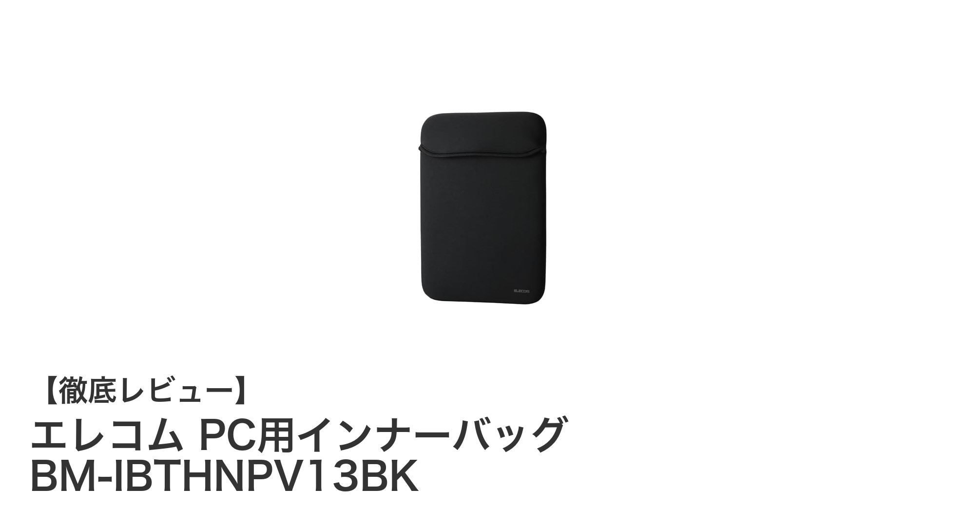 エレコムの13.3インチPC用インナーバッグで軽量＆クッション性を両立！シンプル設計でパソコンをしっかり保護