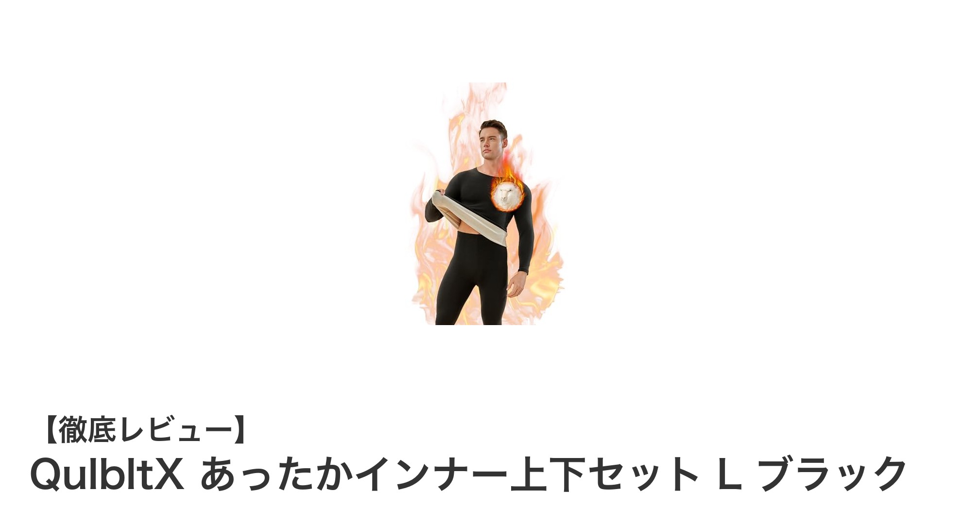 寒さに負けない！QulbltXのあったかインナーセットで冬を快適に過ごそう