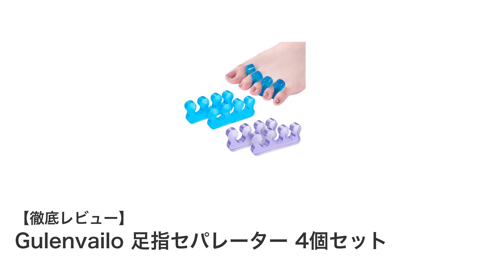 Gulenvailo 足指セパレーター4個セットで快適な足元ケアを実現！