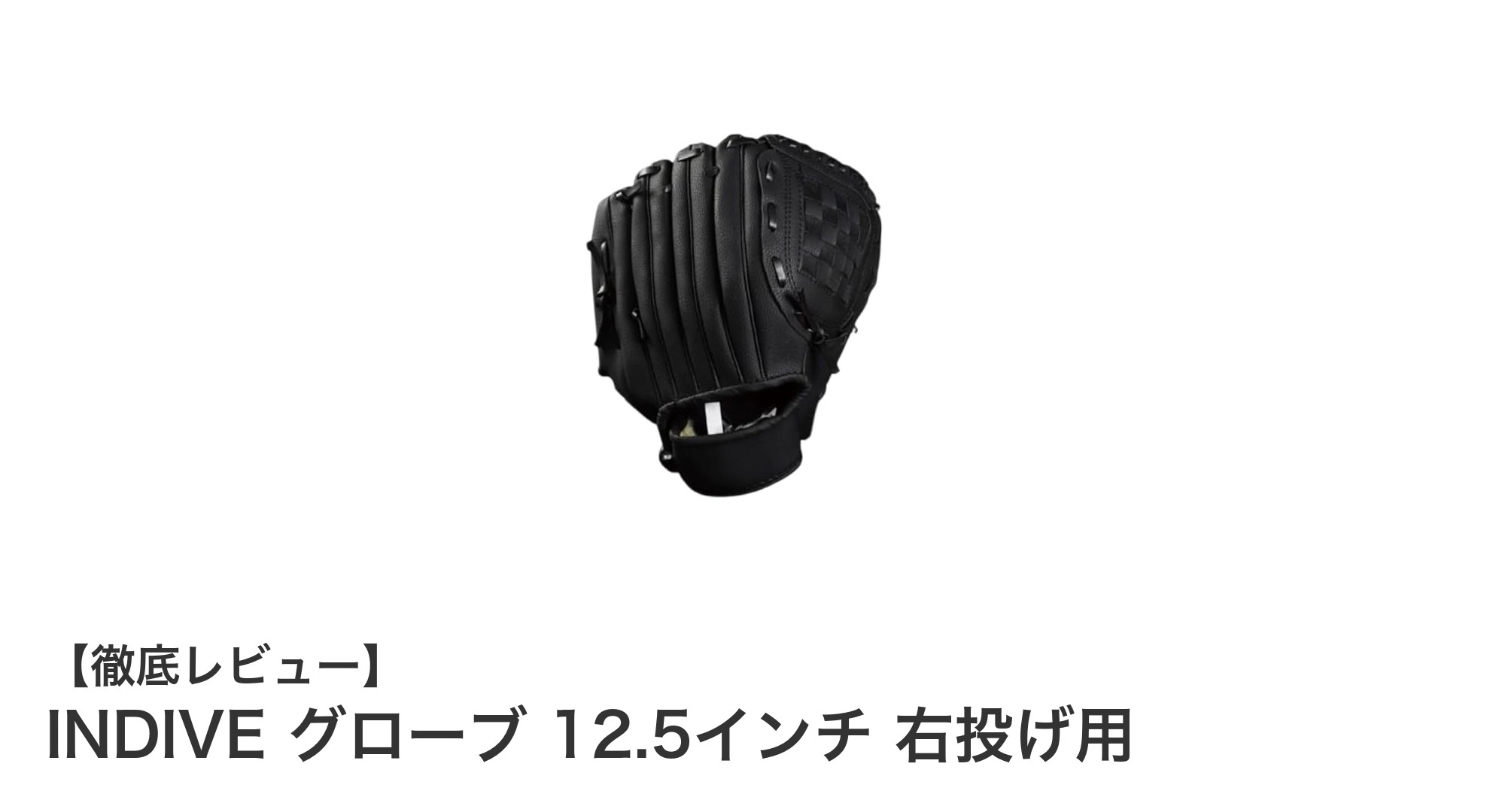 耐久性と保護性を兼ね備えたINDIVEの右投げ用12.5インチグローブでプレーを向上！