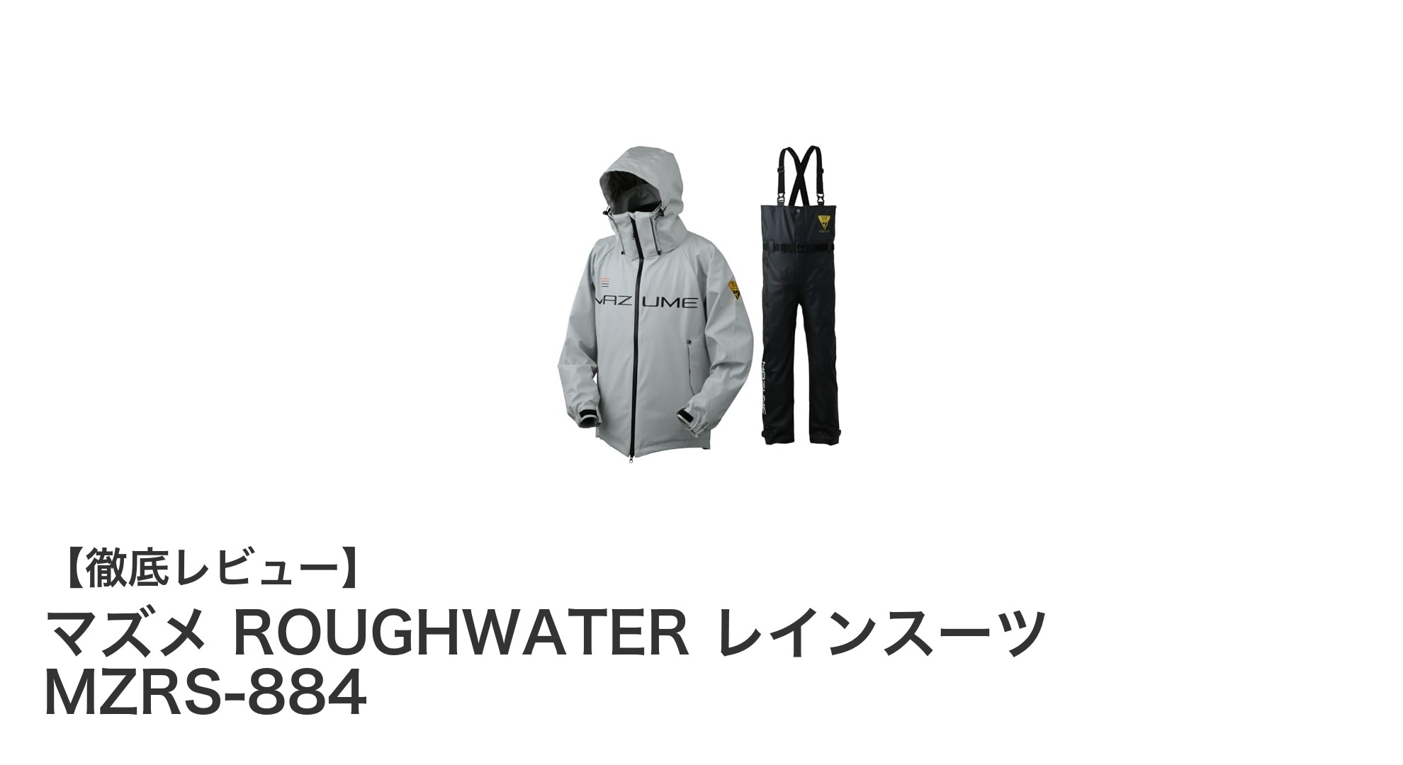 快適さと機能性を両立！マズメ ROUGHWATER レインスーツ MZRS-884の魅力とは？