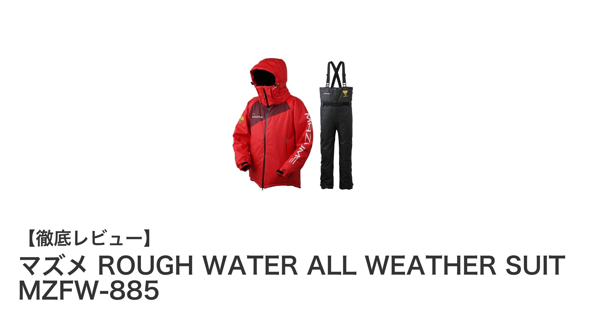軽量かつ高機能！マズメのROUG WATER ALL WEATHER SUIT MZFW-885で快適フィッシングを実現