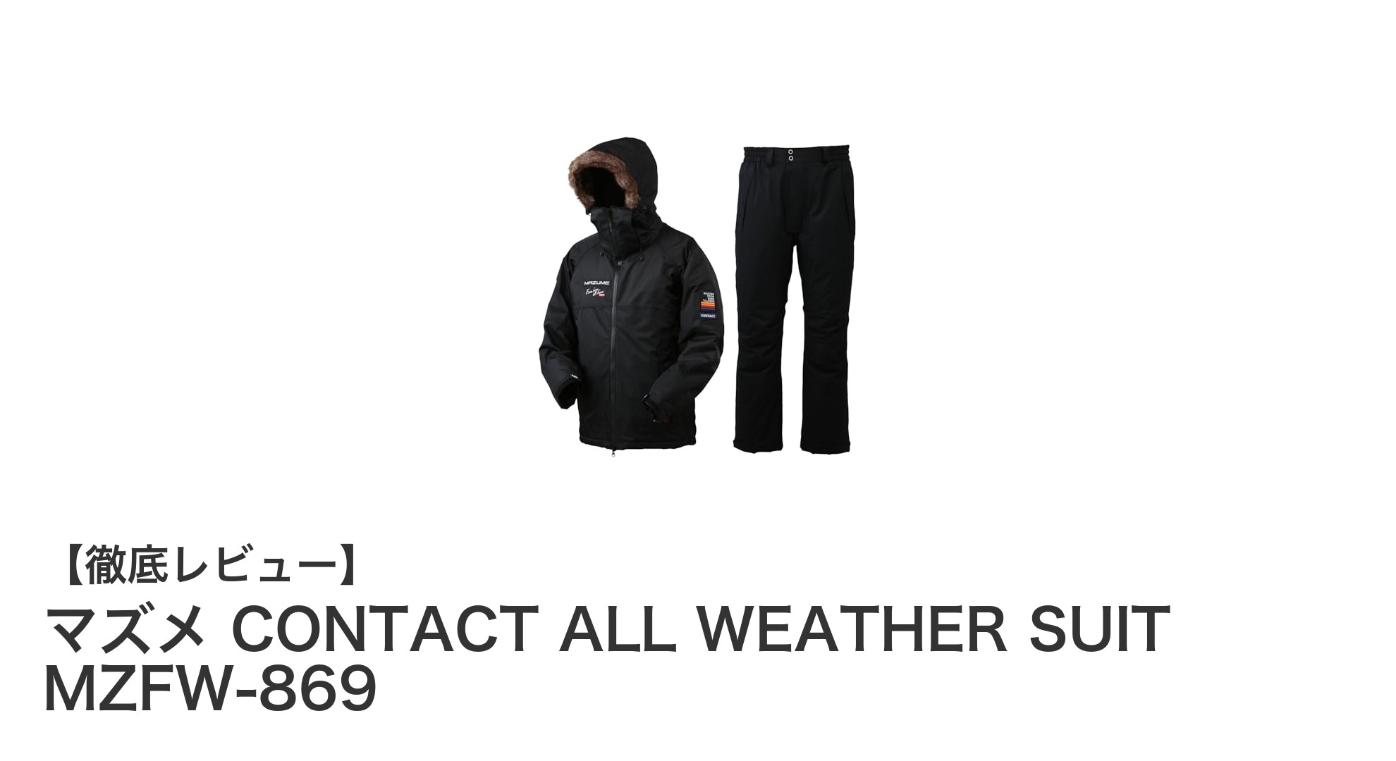 マズメ CONTACT ALL WEATHER SUIT MZFW-869で快適釣行！防寒と動きやすさを両立した最強オールウェザースーツ