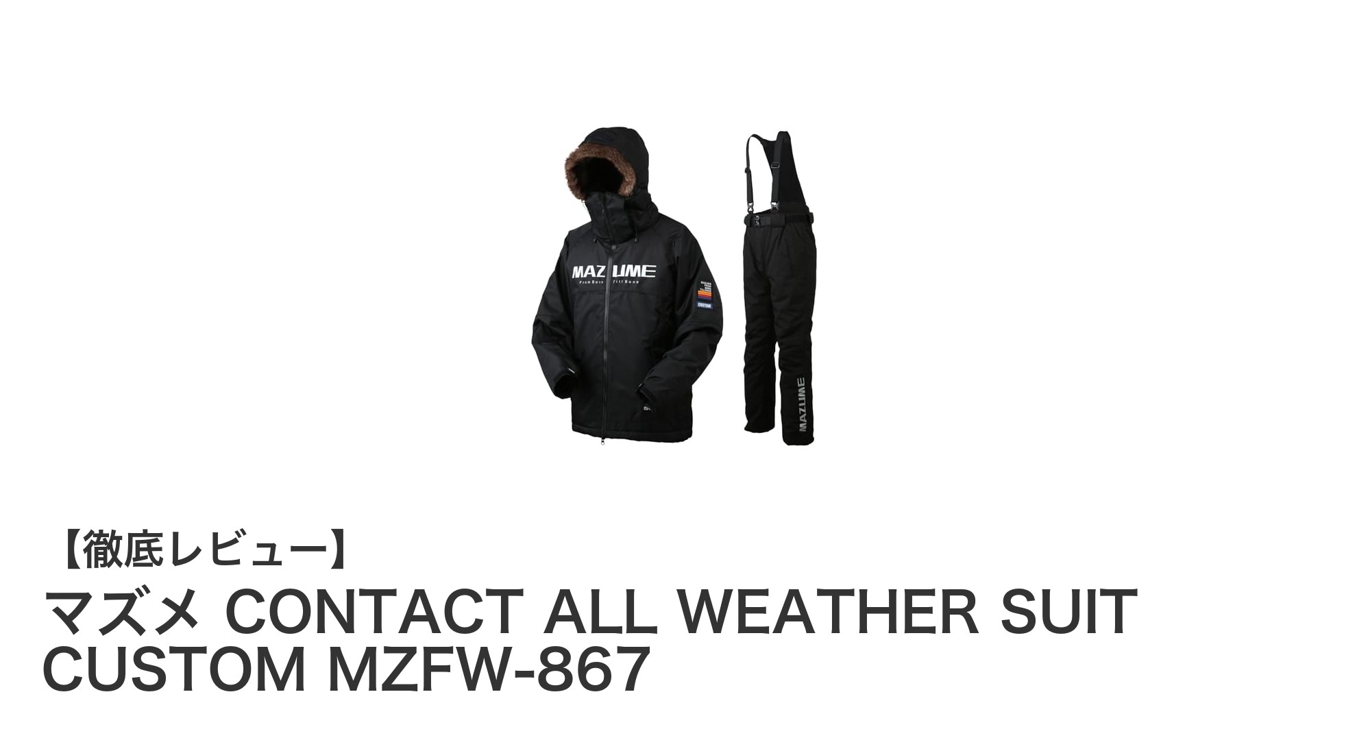 全天候対応の防水透湿スーツ！マズメ CONTACT ALL WEATHER SUIT CUSTOM MZFW-867で快適アウトドアを実現