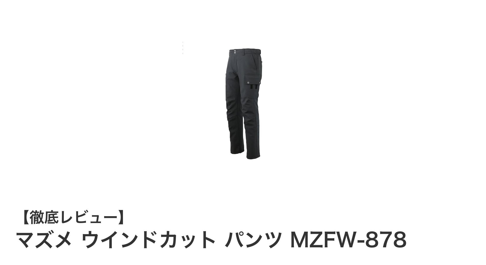 秋冬春の釣りに最適！マズメ ウインドカット パンツ MZFW-878の魅力徹底解説