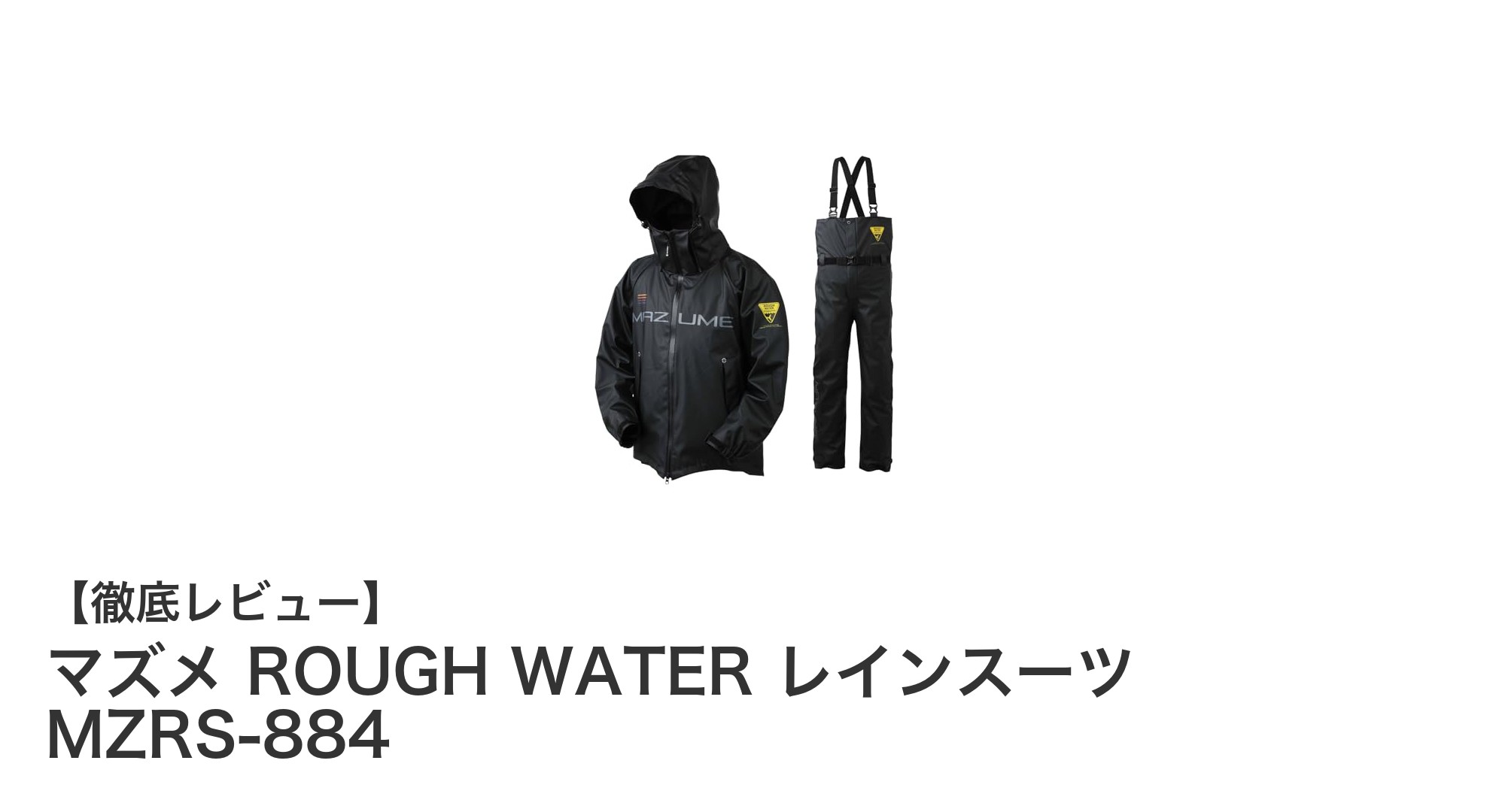 マズメ ROUGH WATER レインスーツ MZRS-884で快適&防水アウトドアを実現！