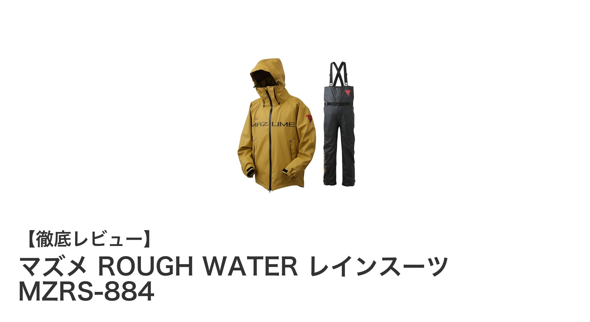 マズメ ROUGH WATER レインスーツ MZRS-884：スタイリッシュで高機能な防水ウェアの決定版