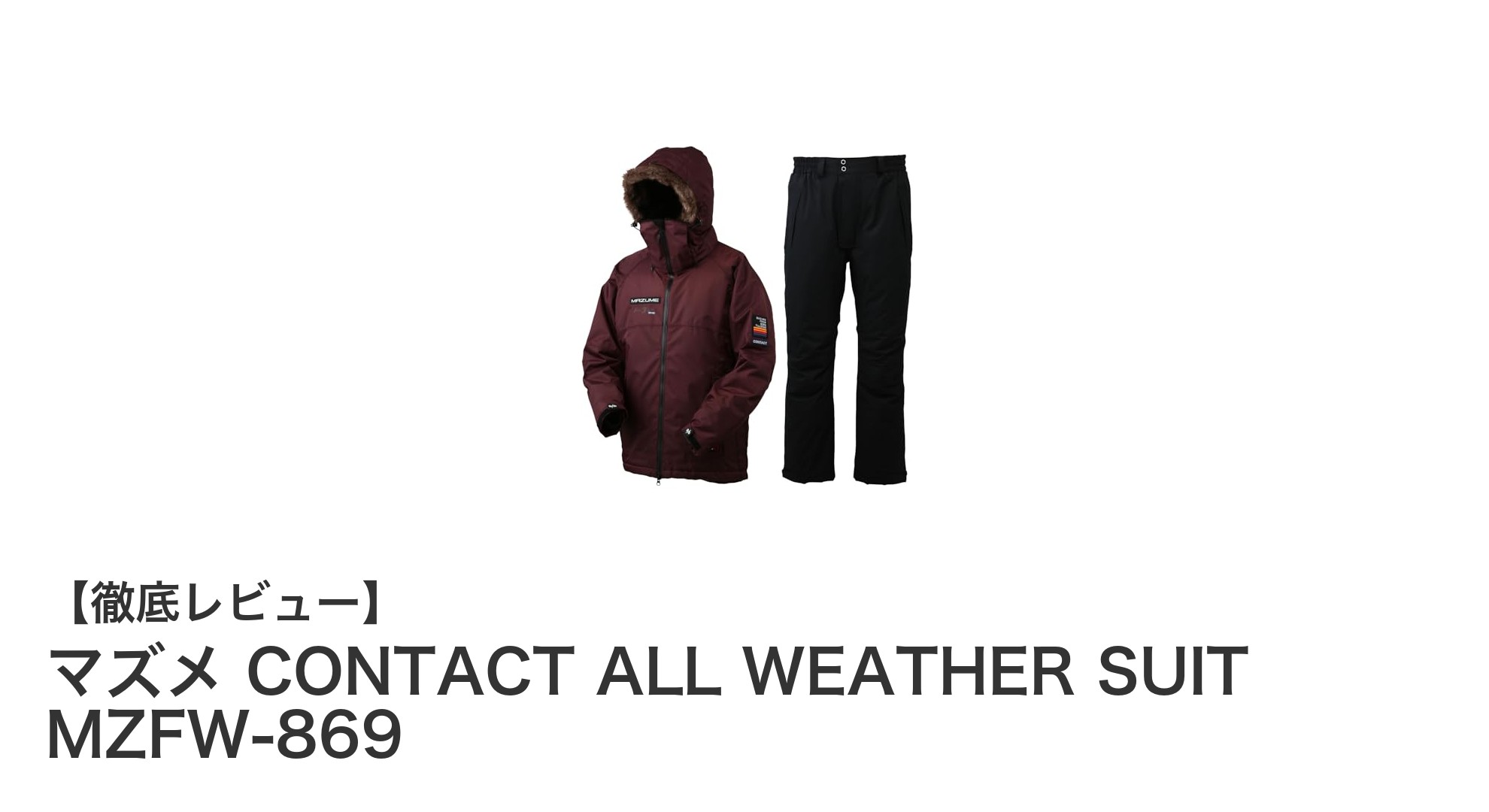 快適な釣りを実現するマズメの防寒スーツ『CONTACT ALL WEATHER SUIT MZFW-869』の魅力とは？
