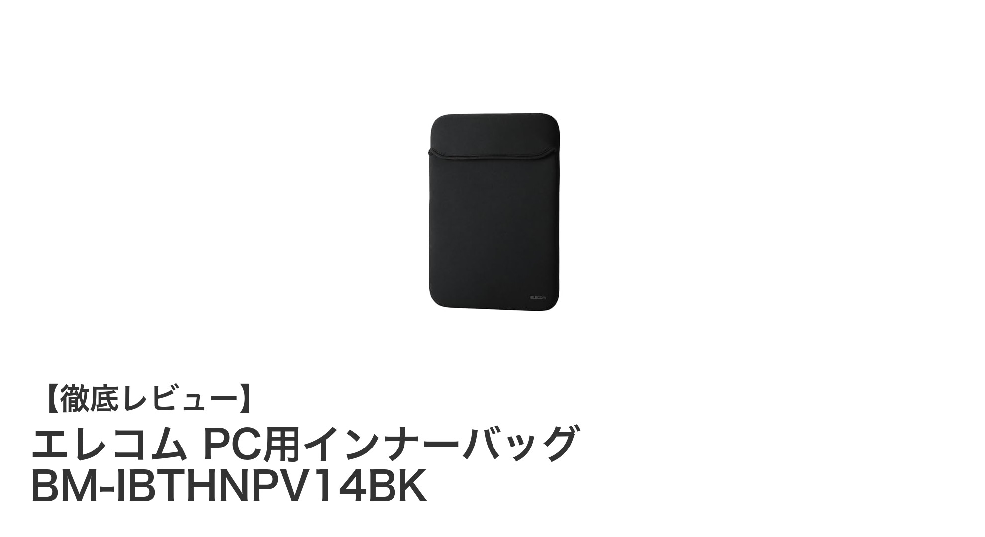 スリムで使いやすい！エレコムの14インチ対応PCインナーバッグの魅力を徹底解説