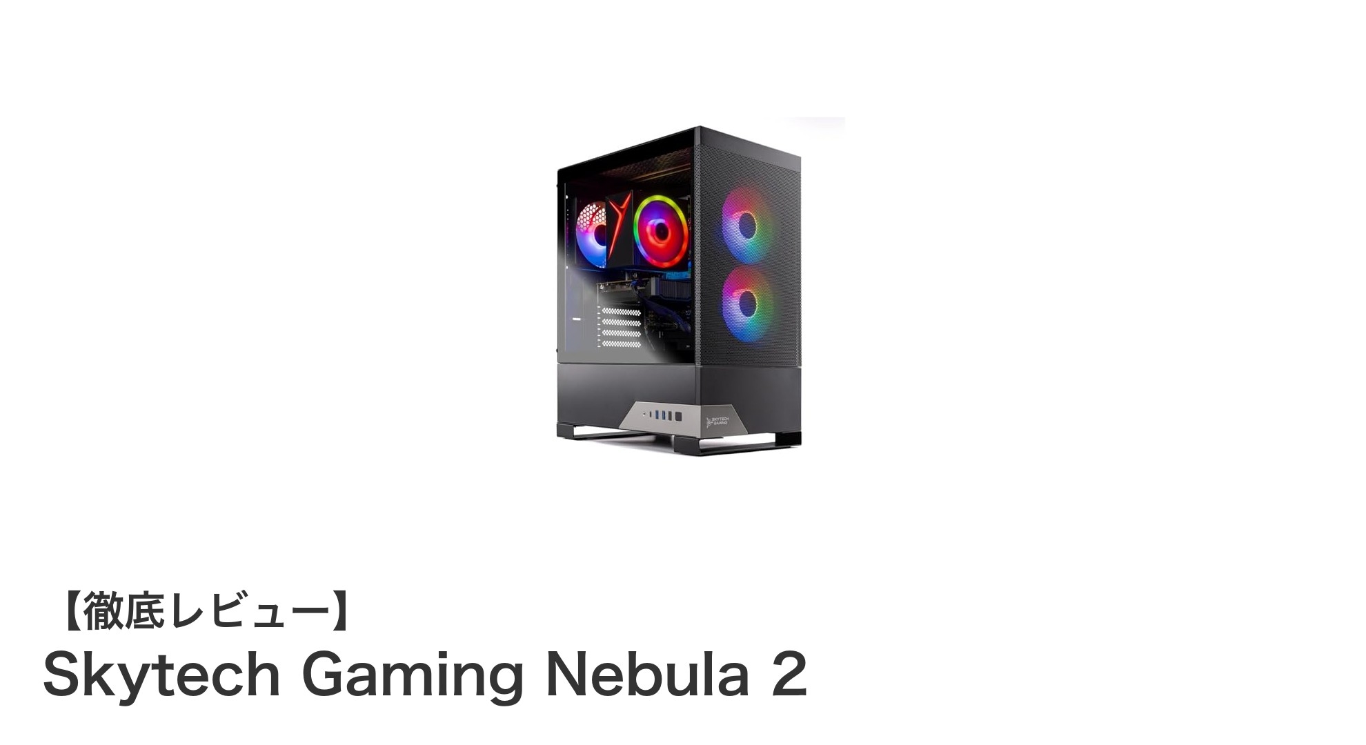 Skytech Gaming Nebula 2: 次世代ゲーミングPCの実力を徹底解説