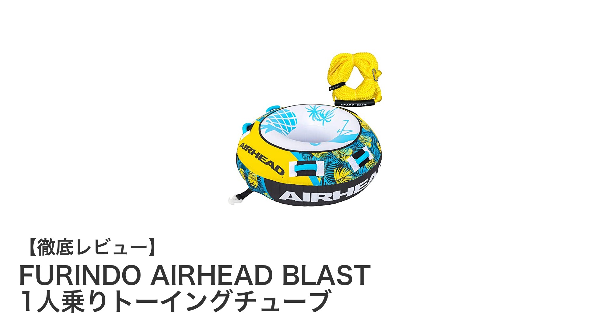 FURINDO AIRHEAD BLASTで楽しむ究極の1人乗りトーイングチューブ体験
