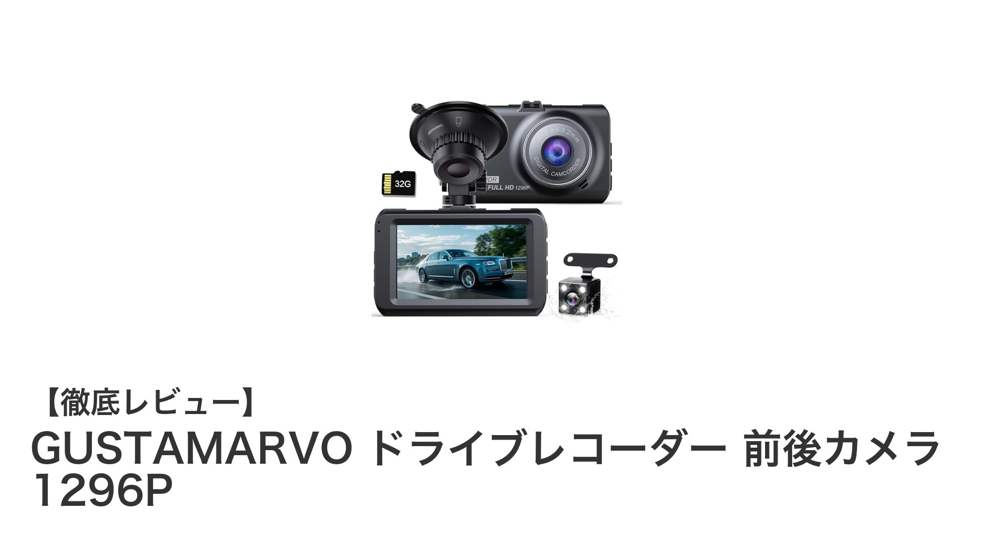 高解像度＆広角レンズ搭載！GUSTAMARVOドライブレコーダーで安心ドライブを実現