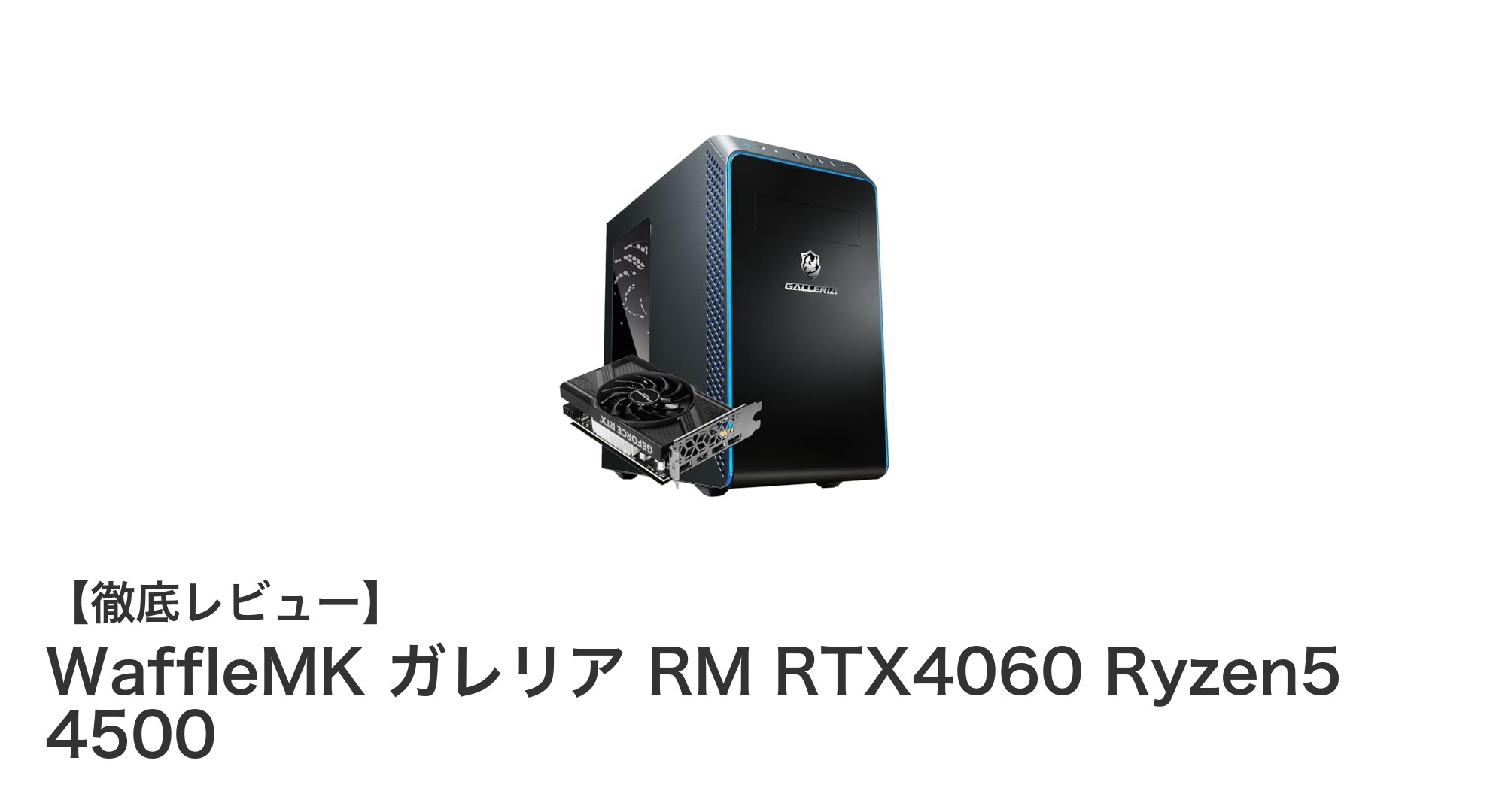 WaffleMK ガレリア RM RTX4060 Ryzen5 4500:高性能ゲーミングPCの新定番!