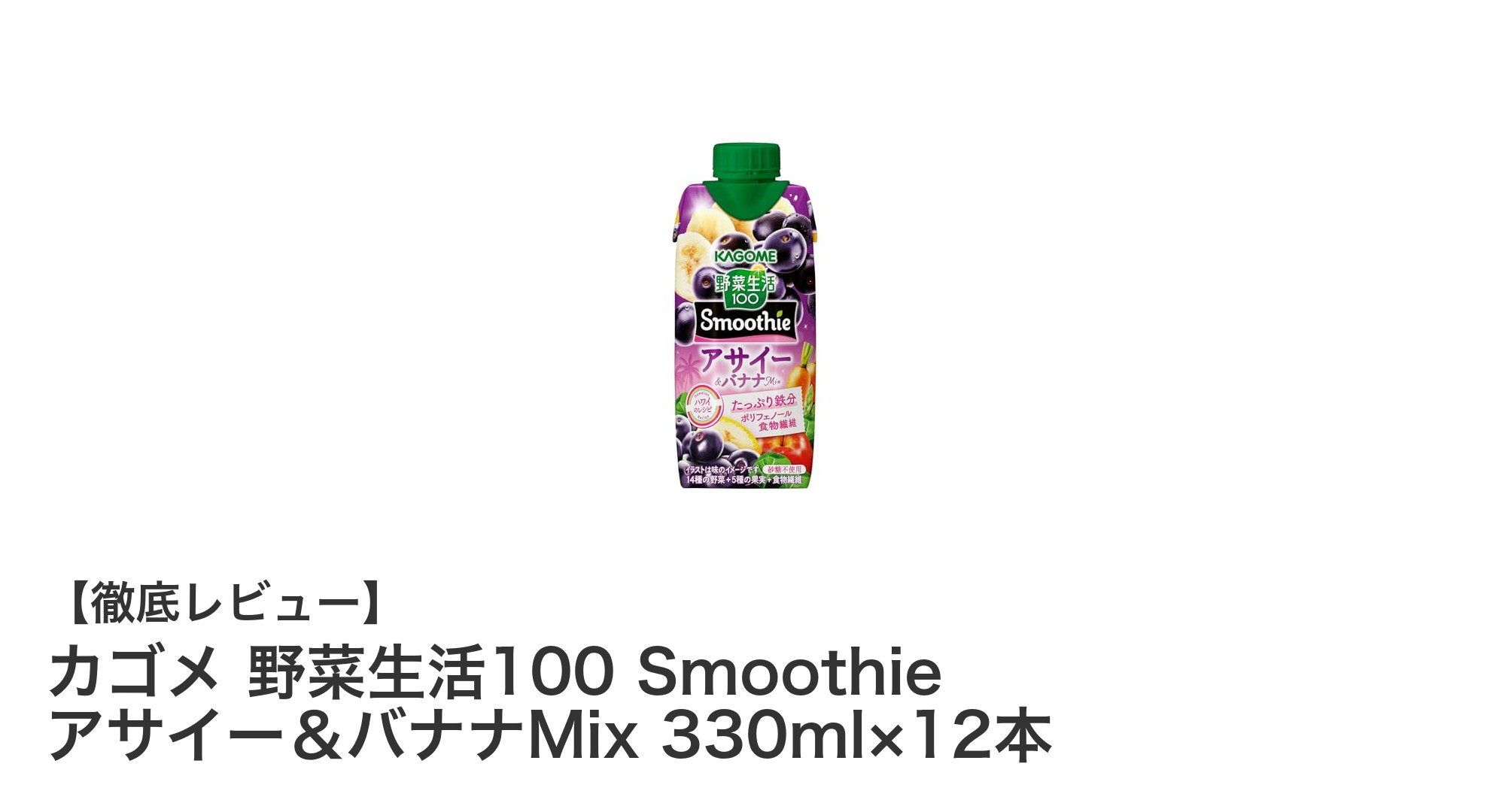 毎日の健康習慣に!カゴメ 野菜生活100 Smoothie アサイー&バナナMixの魅力とは?