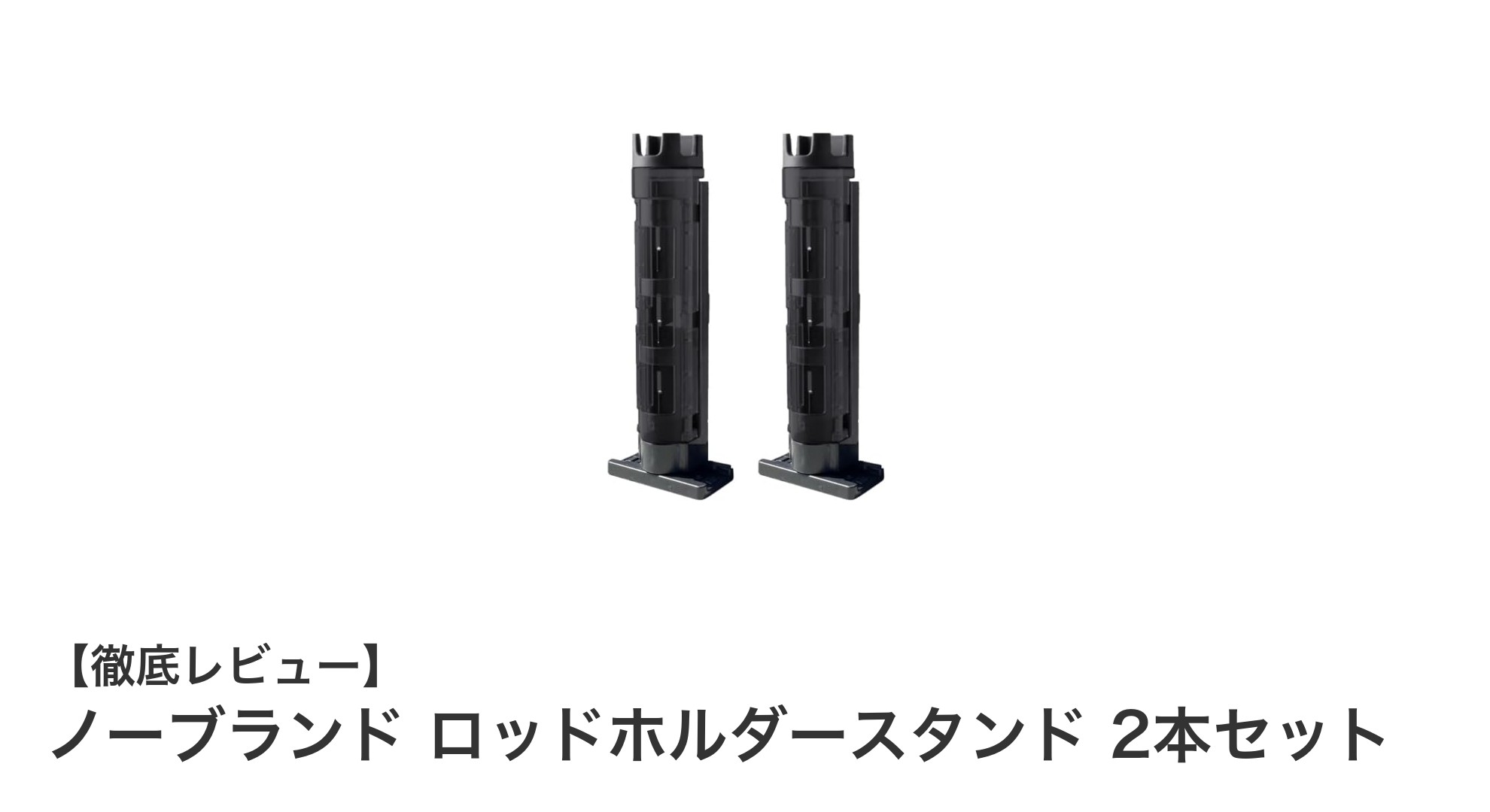 耐久性抜群&簡単装着!ノーブランドのロッドホルダースタンド2本セットの魅力とは?
