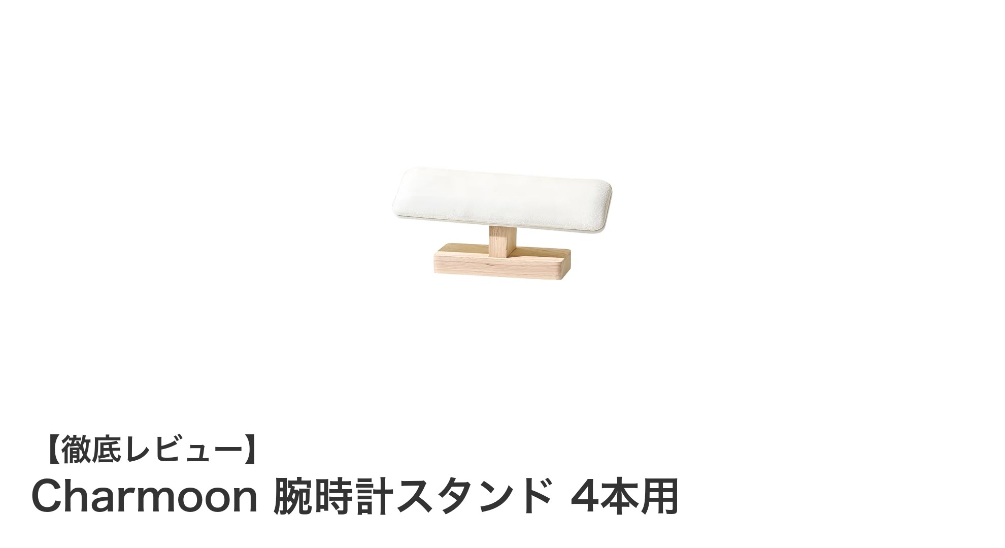 Charmoonの木製腕時計スタンドで4本の時計を美しく収納しよう