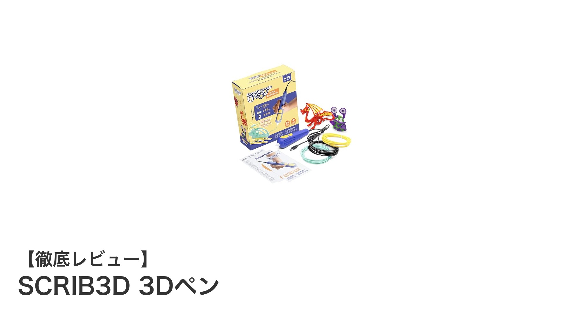 子どもの創造力を刺激する!SCRIB3D 3Dペンの魅力とは?