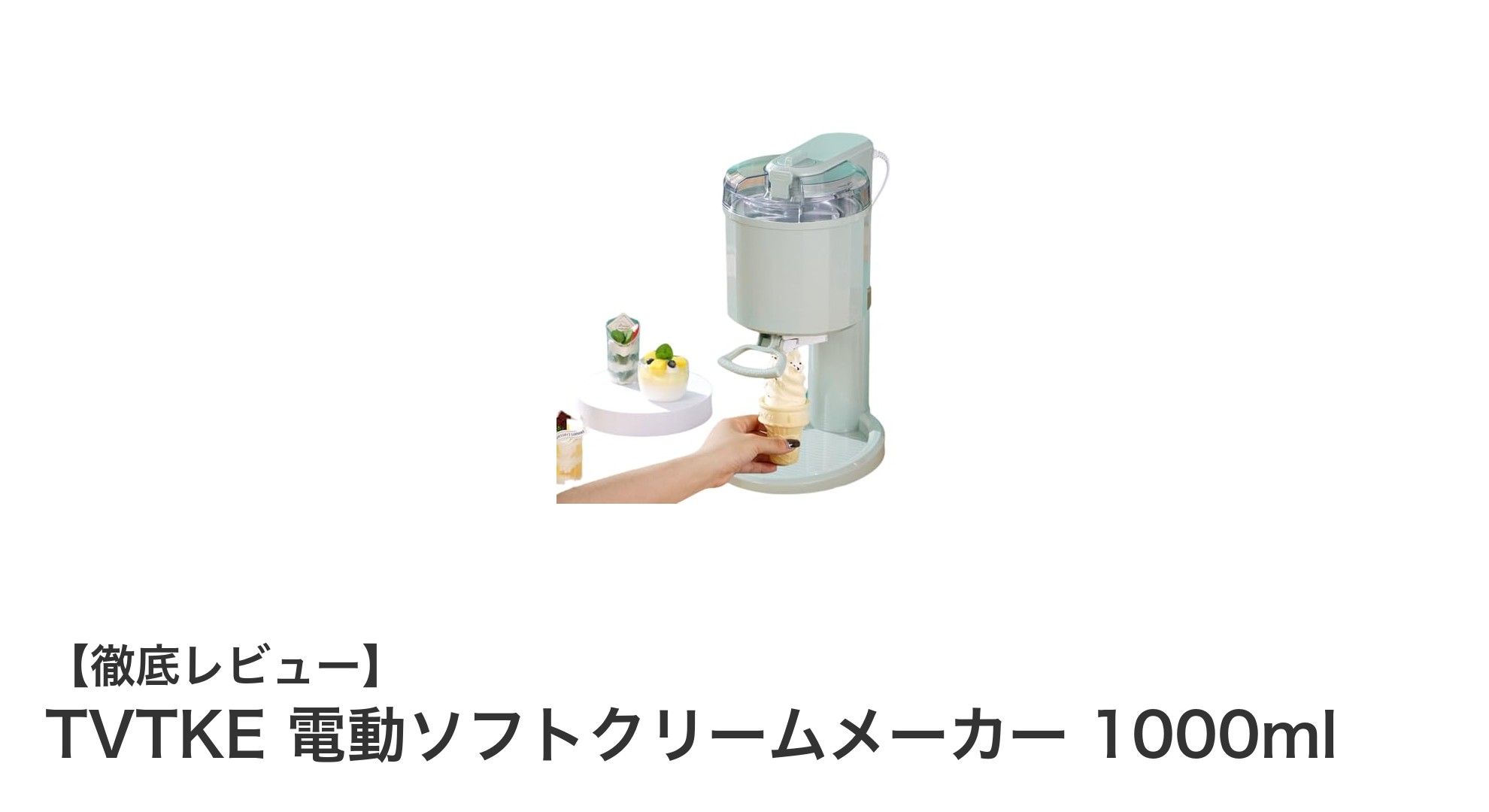 家庭で簡単！TVTKE電動ソフトクリームメーカー1000mlで手作りアイスを楽しもう