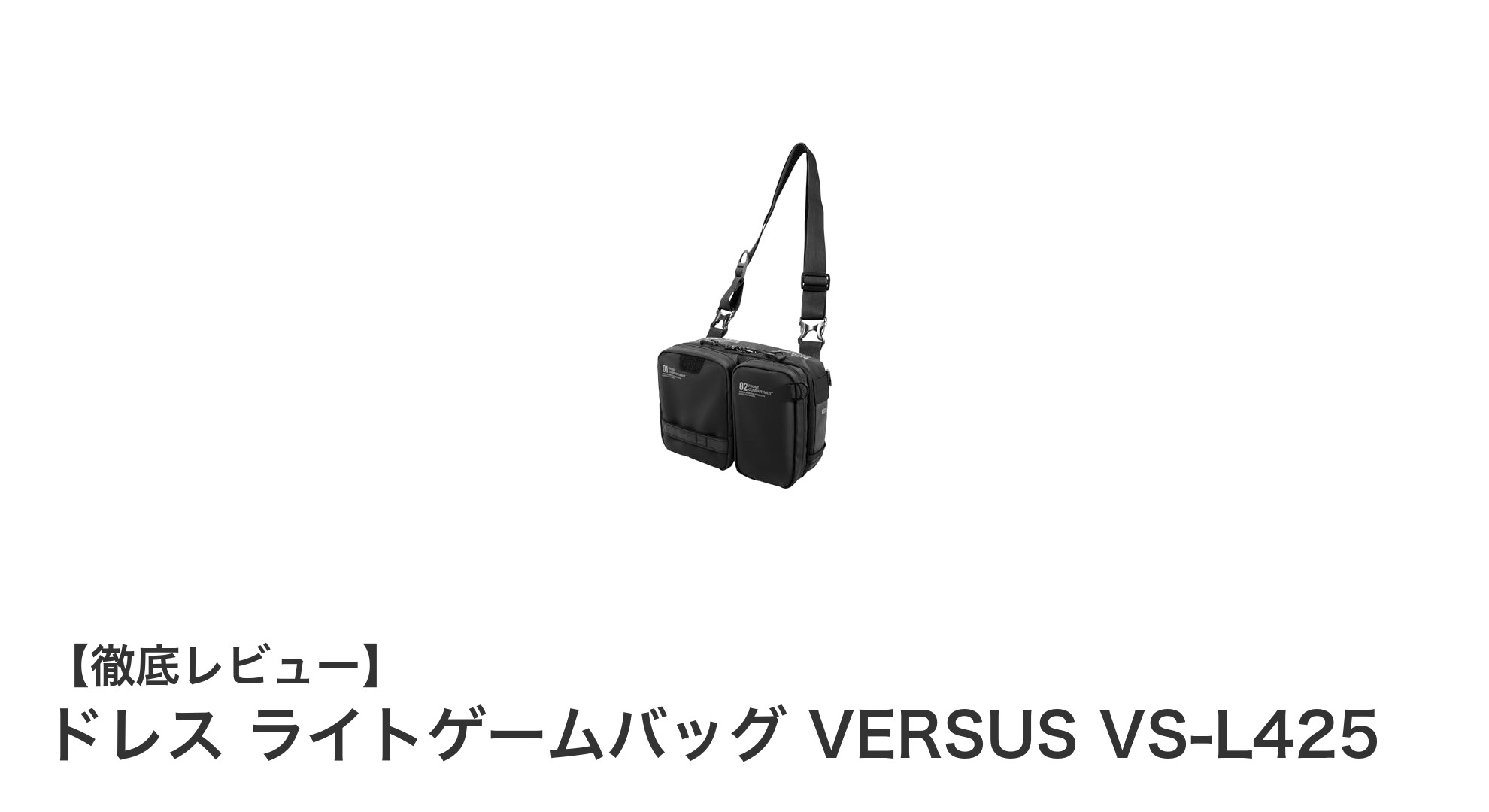 コンパクトで多機能！ドレス ライトゲームバッグ VERSUS VS-L425で快適釣り体験