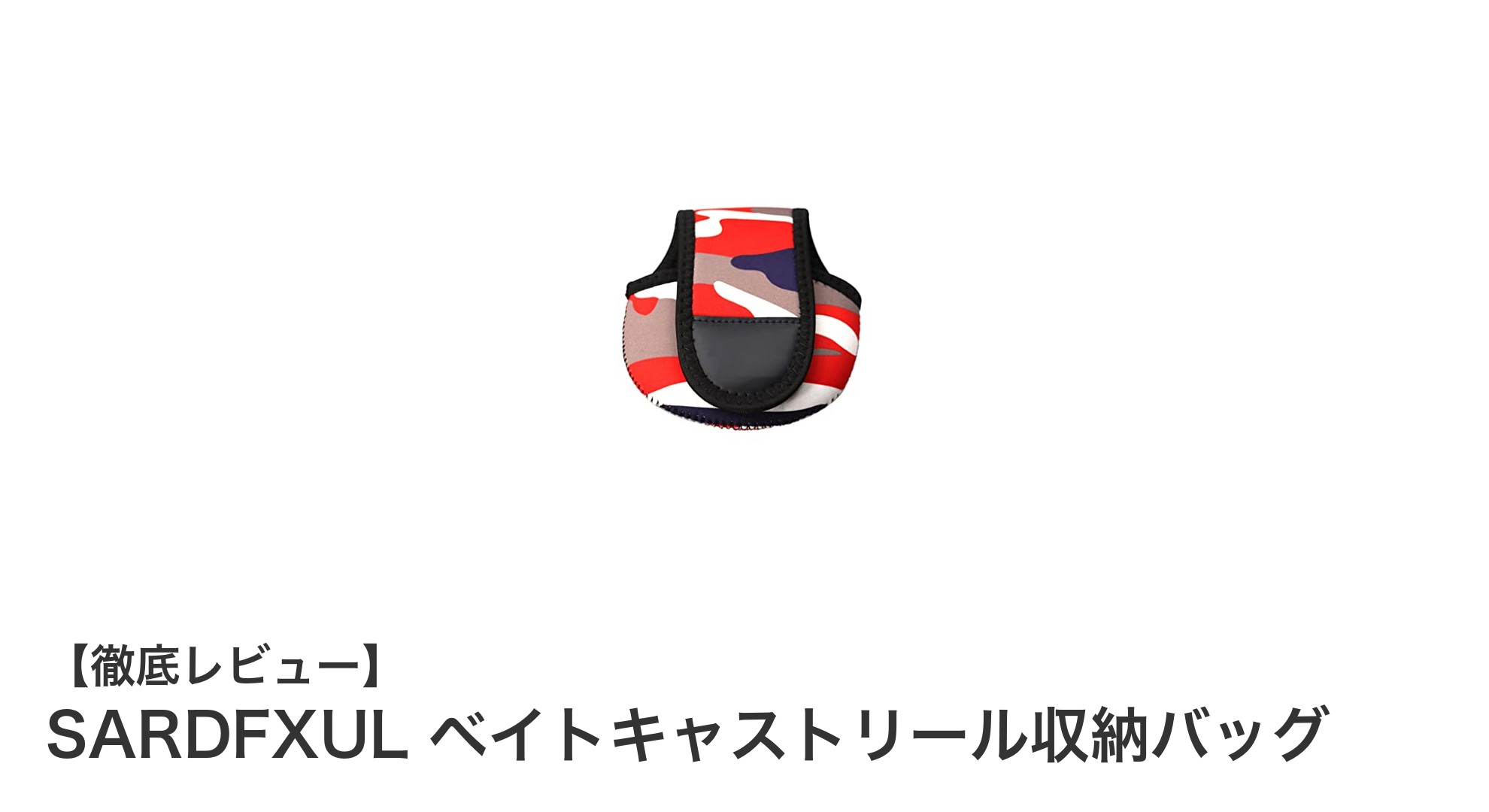 釣り愛好家必見!SARDFXULのベイトキャストリール専用収納バッグで大切なリールを守ろう