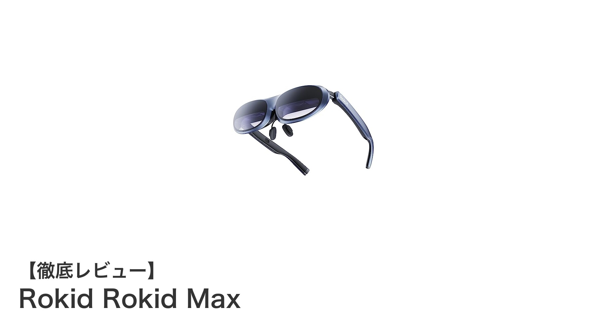 快適装着と高画質を両立！Rokid Maxスマートグラスの魅力とは？