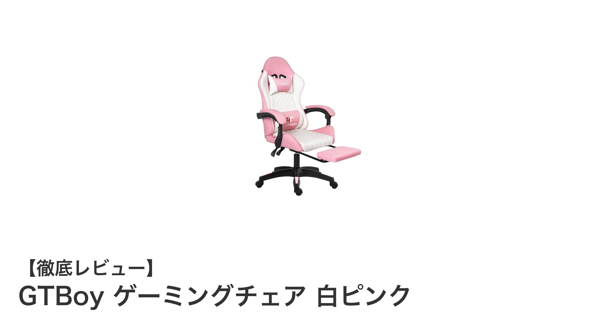 快適さとデザインを両立！GTBoy 白ピンクゲーミングチェアの魅力とは？