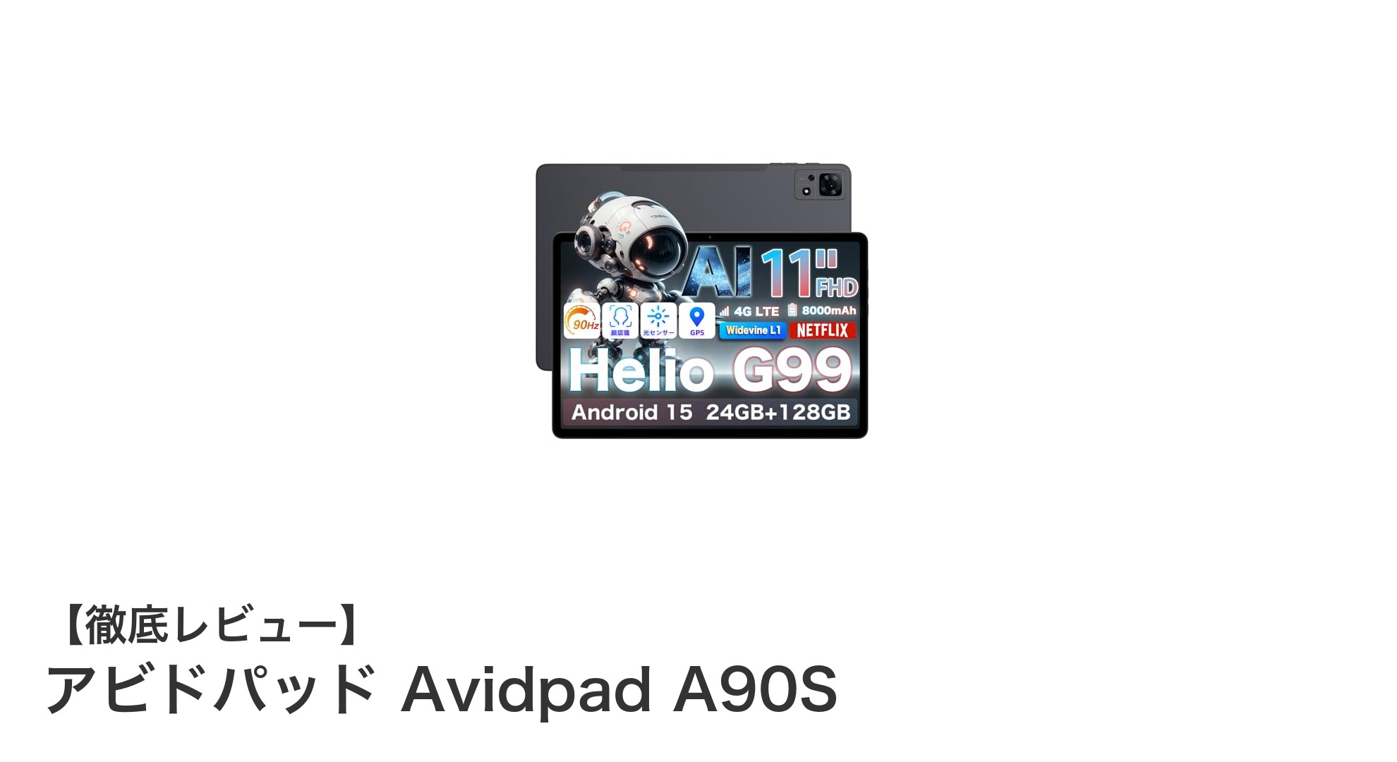 高性能と大容量バッテリーを両立!Avidpad A90Sが新たなSIMフリータブレットの基準に