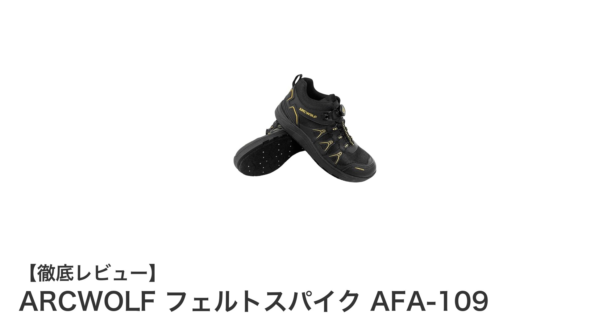 ARCWOLFフェルトスパイクAFA-109で快適フィッシング!防水&滑り止め機能が魅力の磯靴