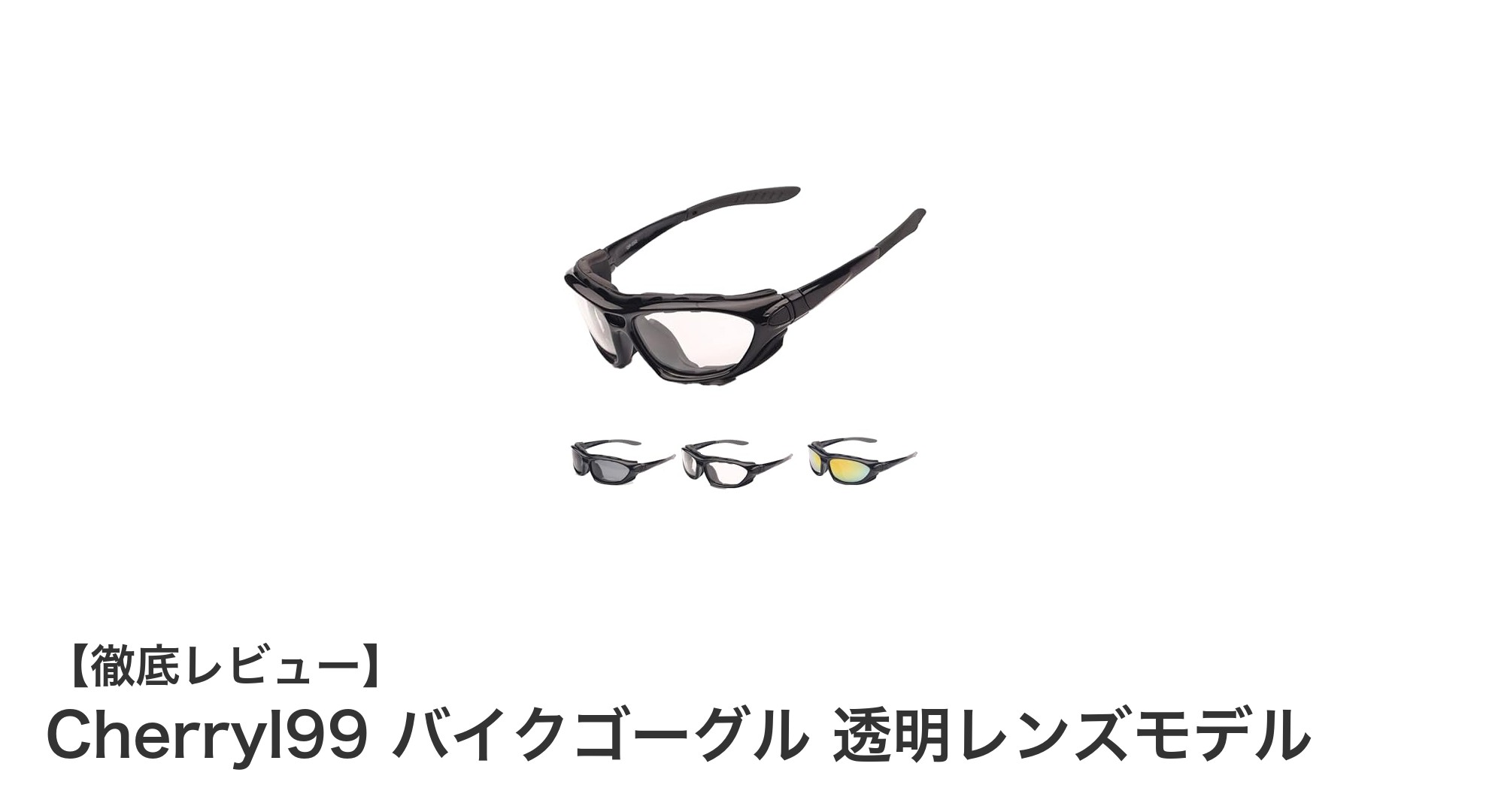 快適＆多機能！Cherryl99の透明レンズバイクゴーグル徹底レビュー
